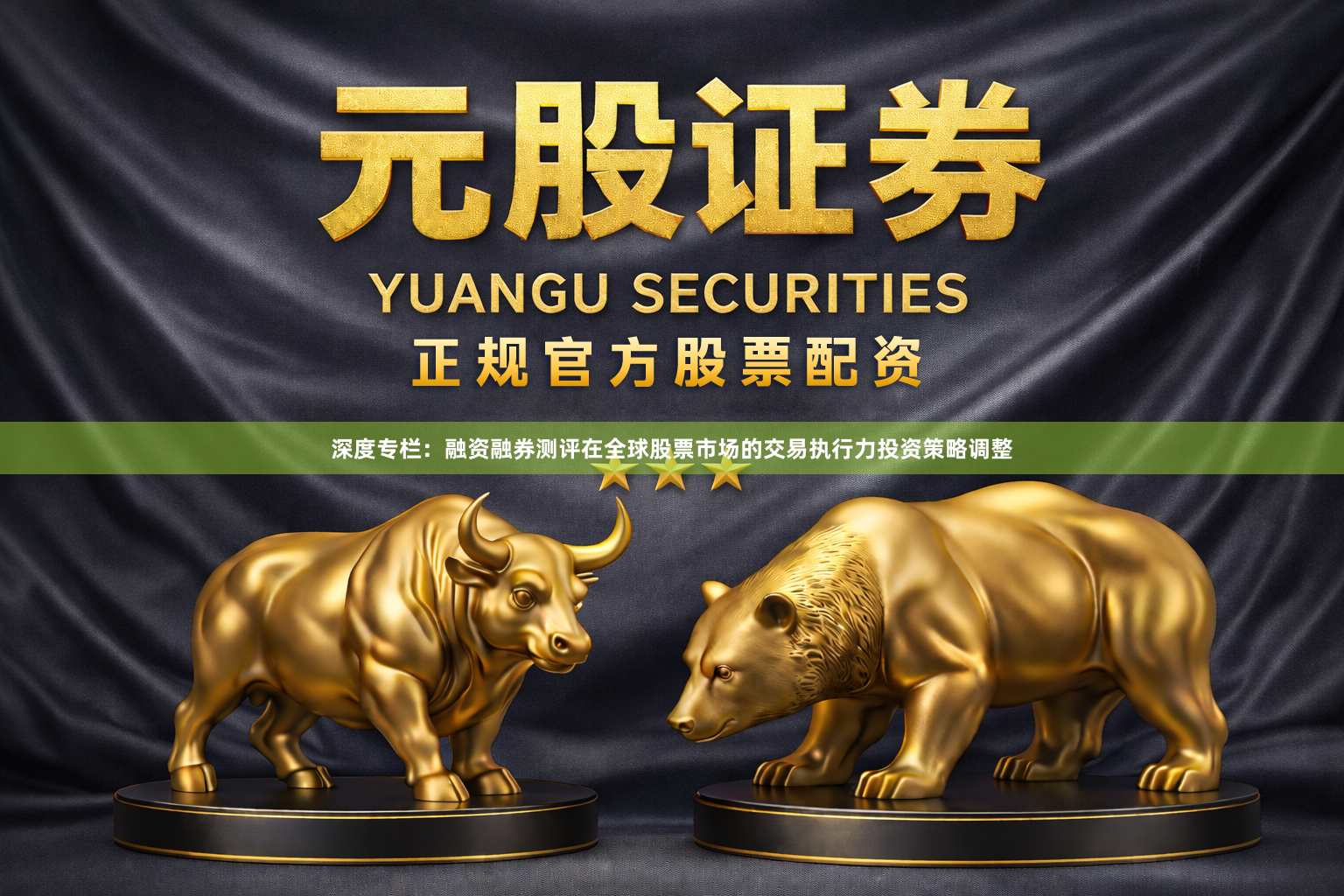 深度专栏：融资融券测评在全球股票市场的交易执行力投资策略调整