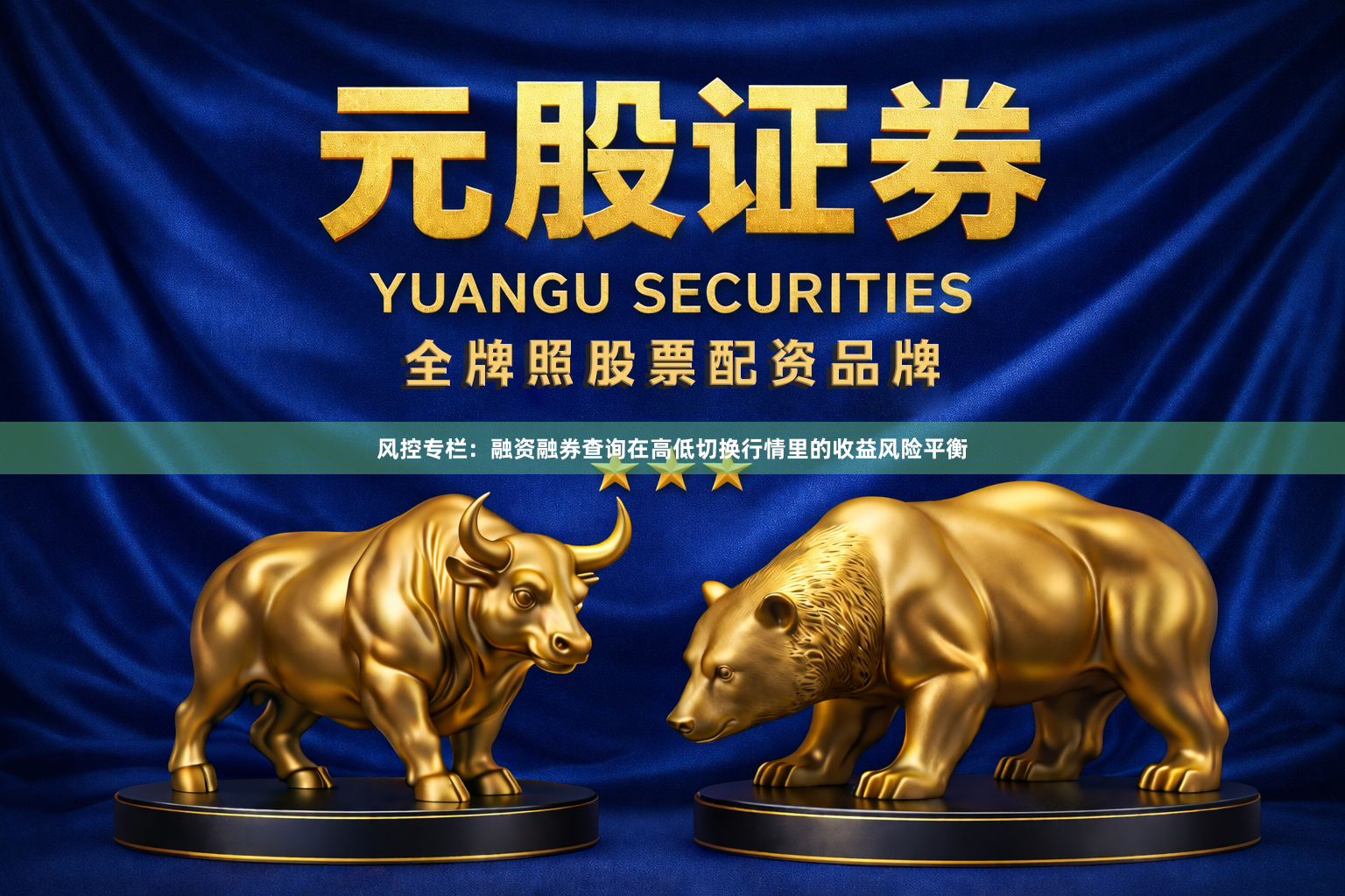 风控专栏：融资融券查询在高低切换行情里的收益风险平衡