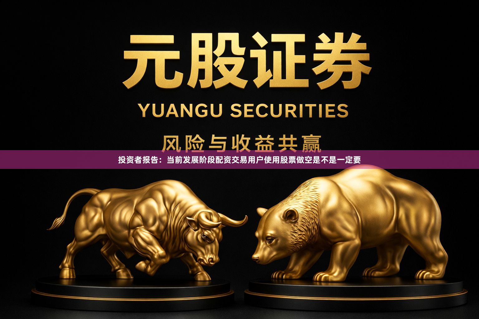 投资者报告：当前发展阶段配资交易用户使用股票做空是不是一定要