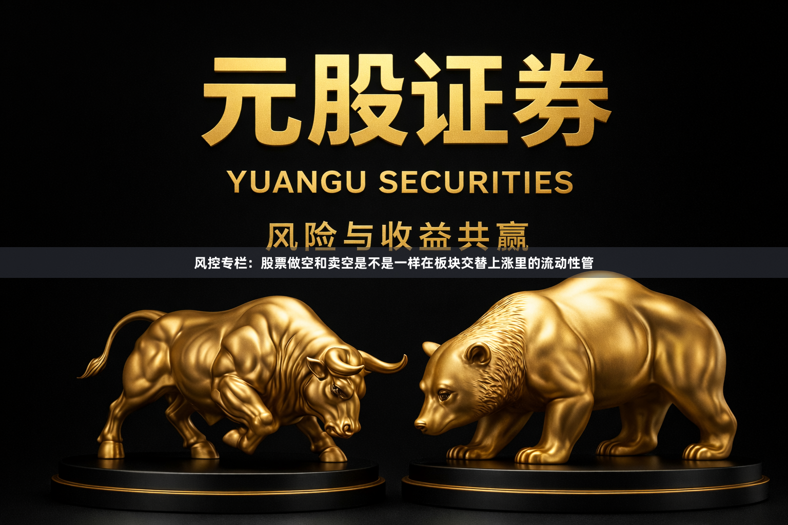 风控专栏：股票做空和卖空是不是一样在板块交替上涨里的流动性管