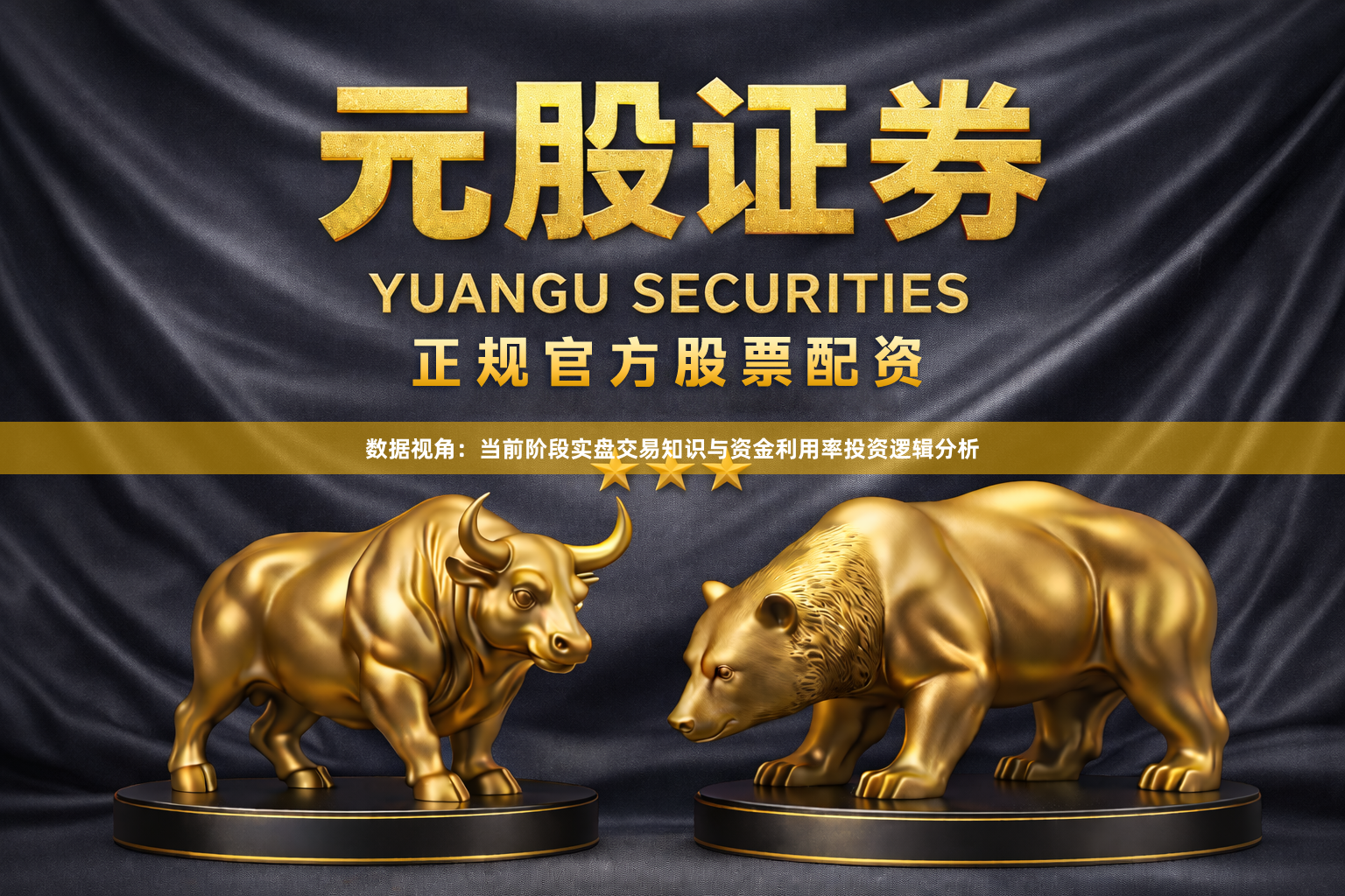 数据视角：当前阶段实盘交易知识与资金利用率投资逻辑分析