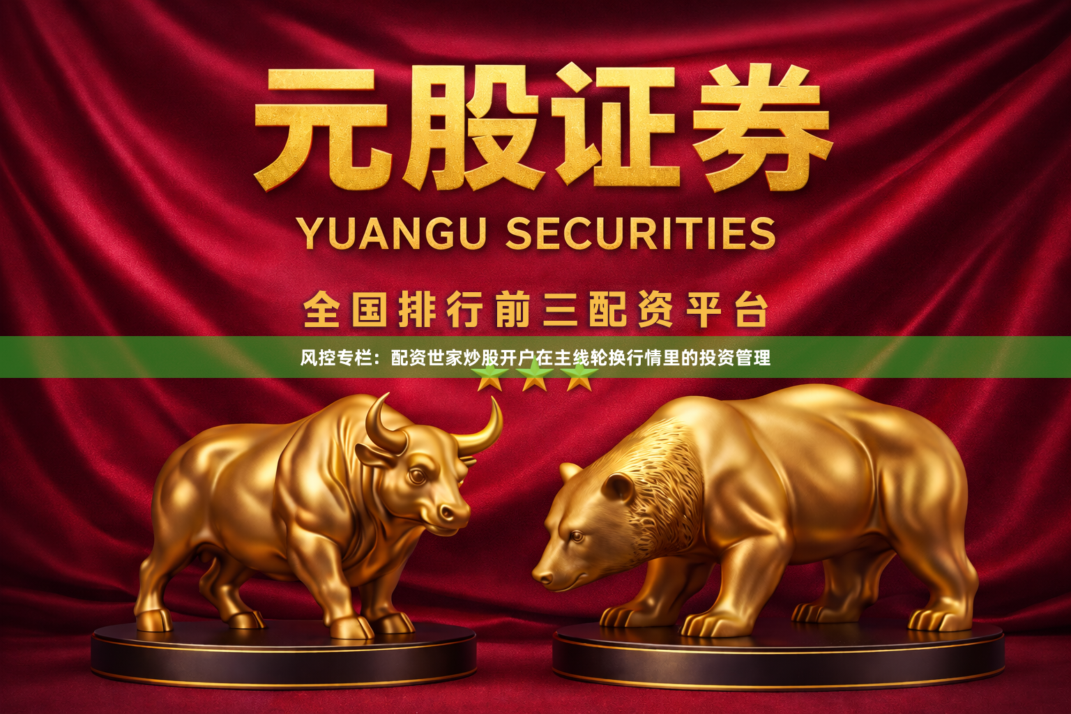 风控专栏：配资世家炒股开户在主线轮换行情里的投资管理