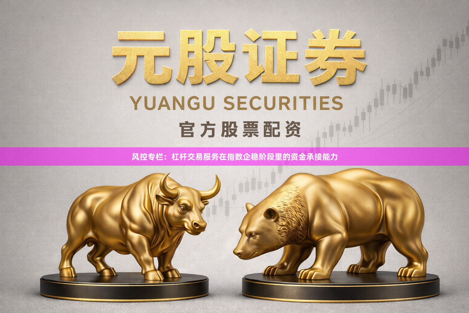 风控专栏：杠杆交易服务在指数企稳阶段里的资金承接能力