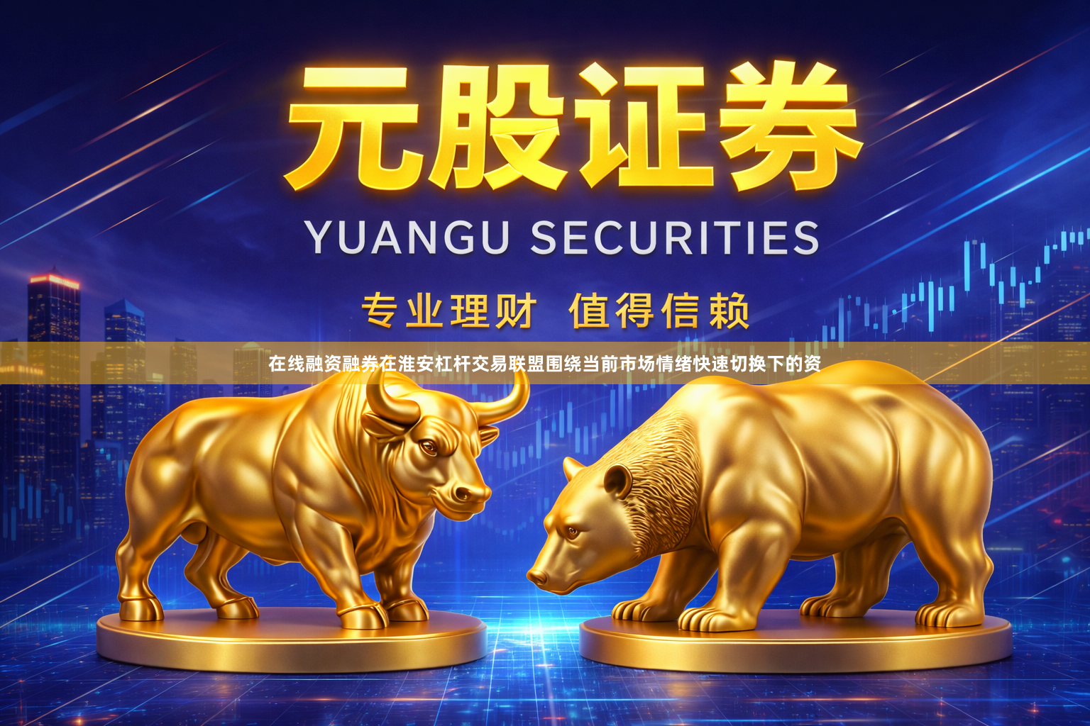 在线融资融券在淮安杠杆交易联盟围绕当前市场情绪快速切换下的资