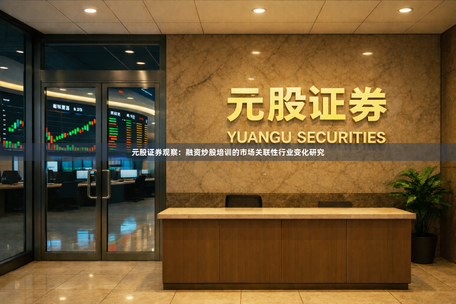 元股证券观察：融资炒股培训的市场关联性行业变化研究