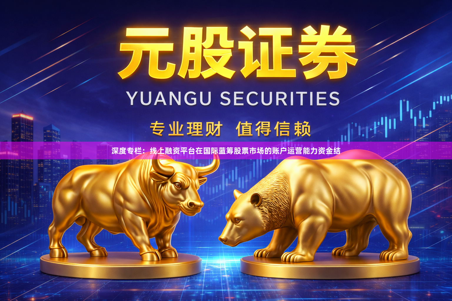深度专栏：线上融资平台在国际蓝筹股票市场的账户运营能力资金结