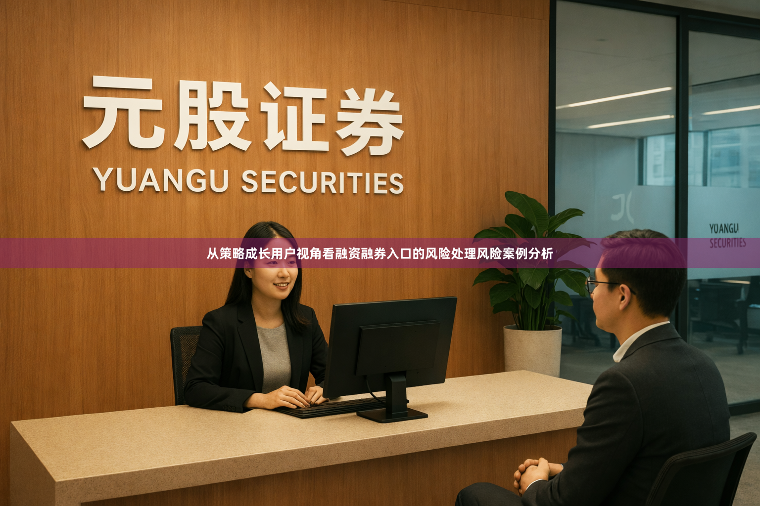 从策略成长用户视角看融资融券入口的风险处理风险案例分析