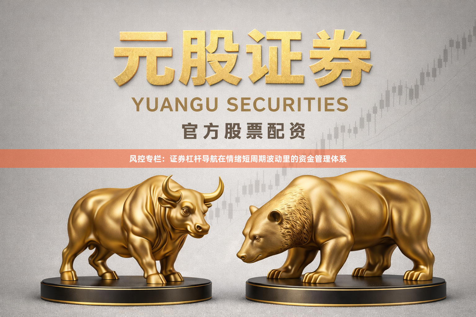 风控专栏:证券杠杆导航在情绪短周期波动里的资金管理体系