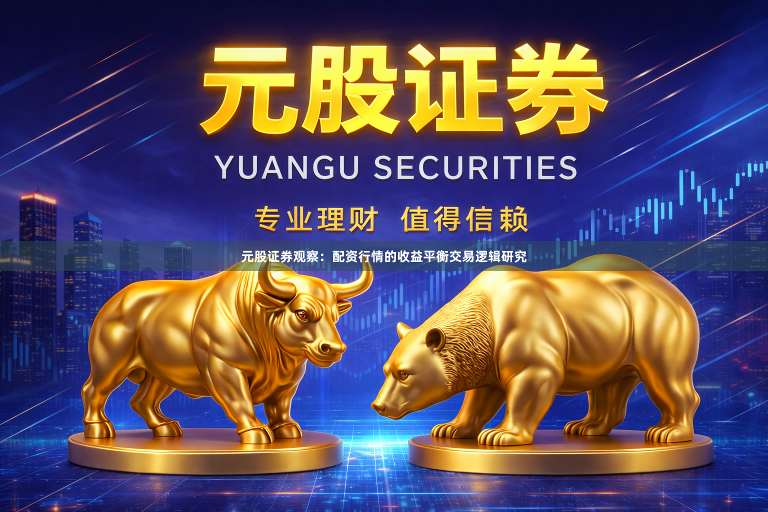 元股证券观察:配资行情的收益平衡交易逻辑研究