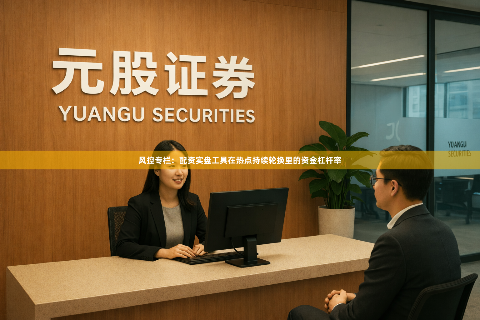 风控专栏:配资实盘工具在热点持续轮换里的资金杠杆率