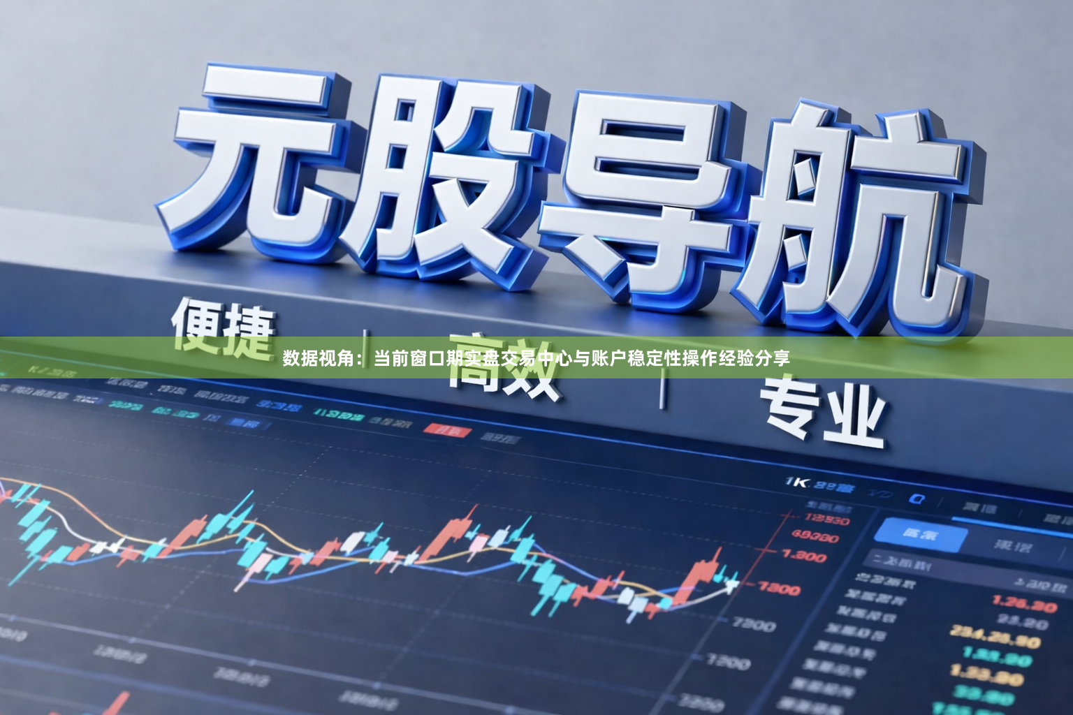 数据视角：当前窗口期实盘交易中心与账户稳定性操作经验分享