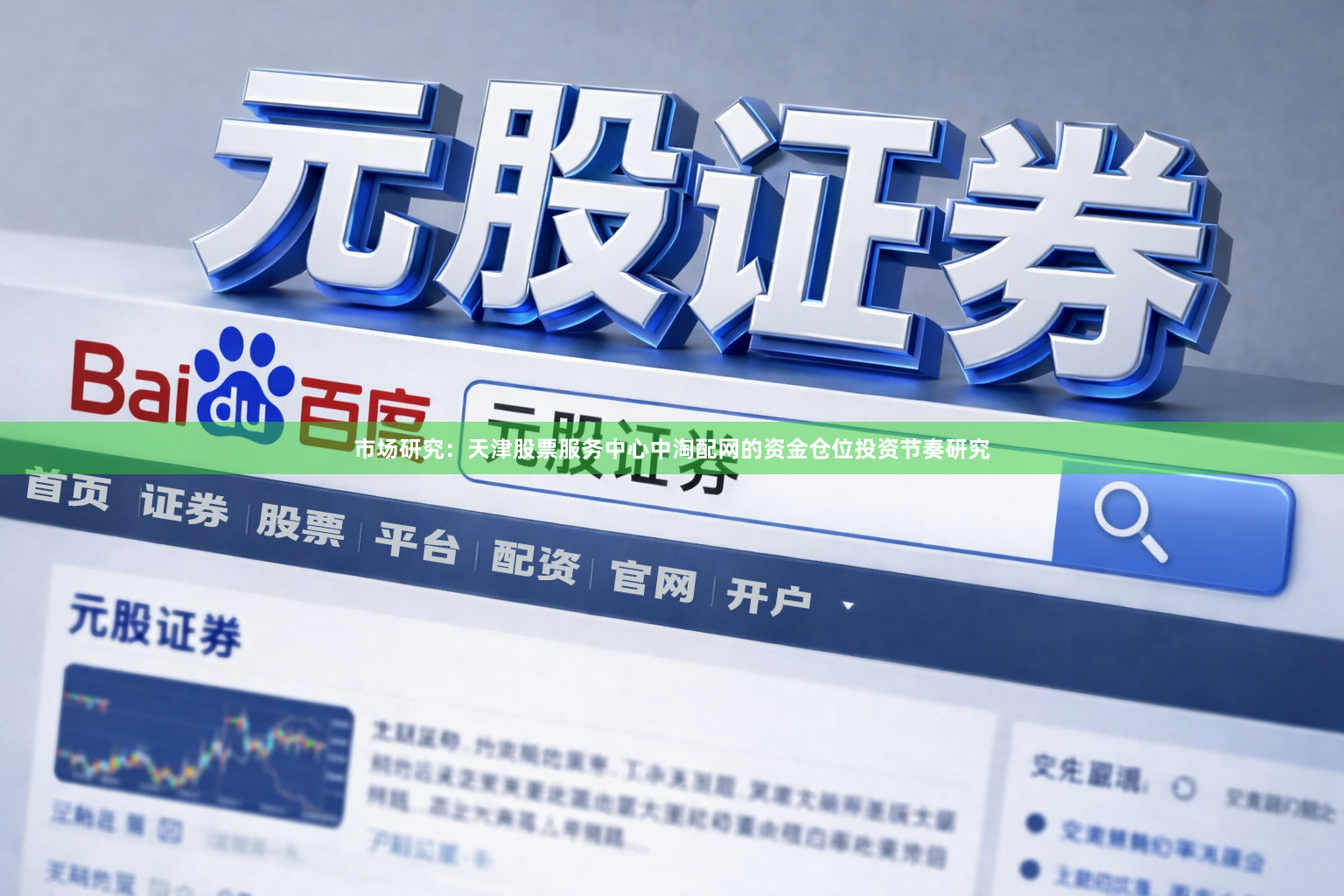市场研究：天津股票服务中心中淘配网的资金仓位投资节奏研究