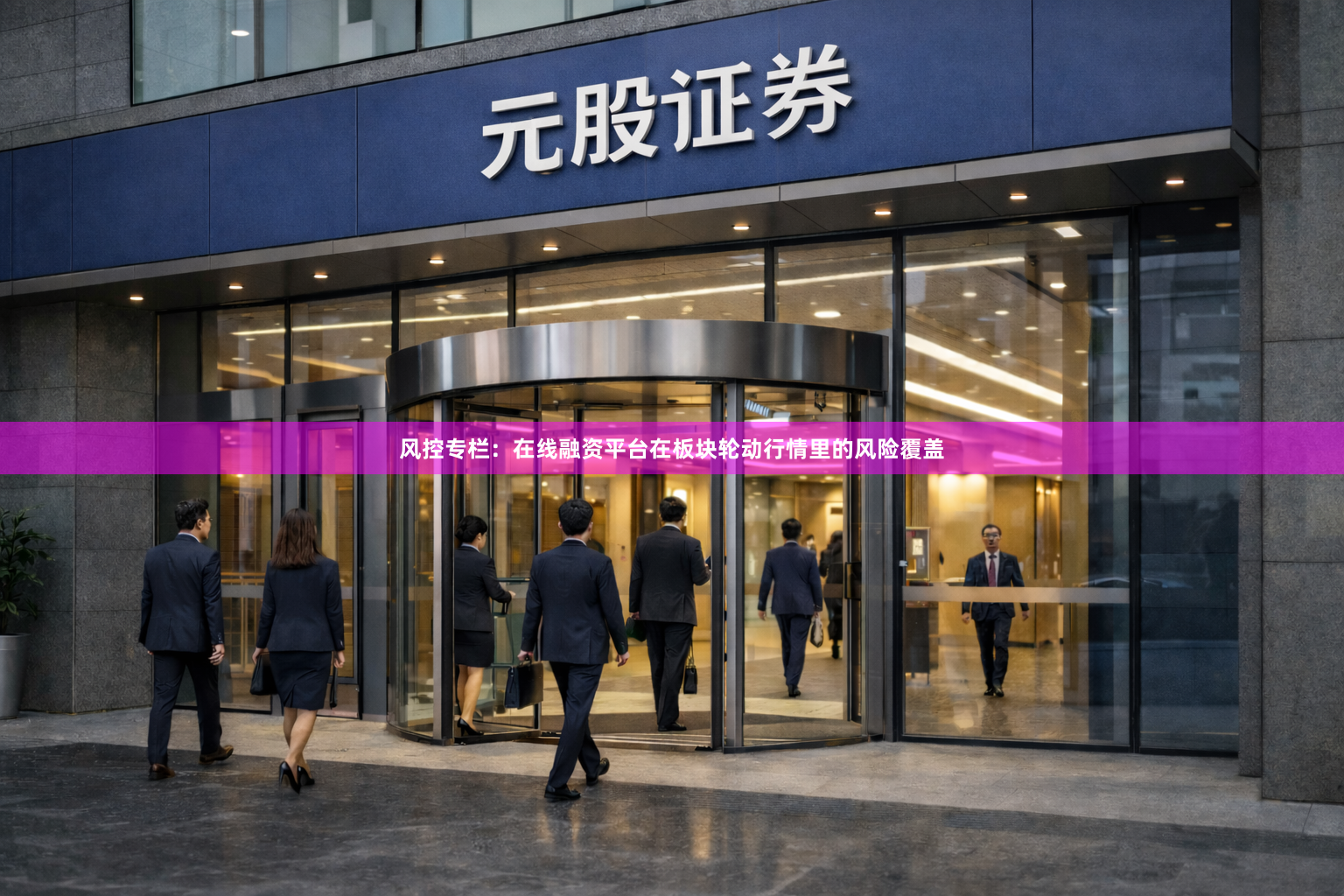 风控专栏:在线融资平台在板块轮动行情里的风险覆盖
