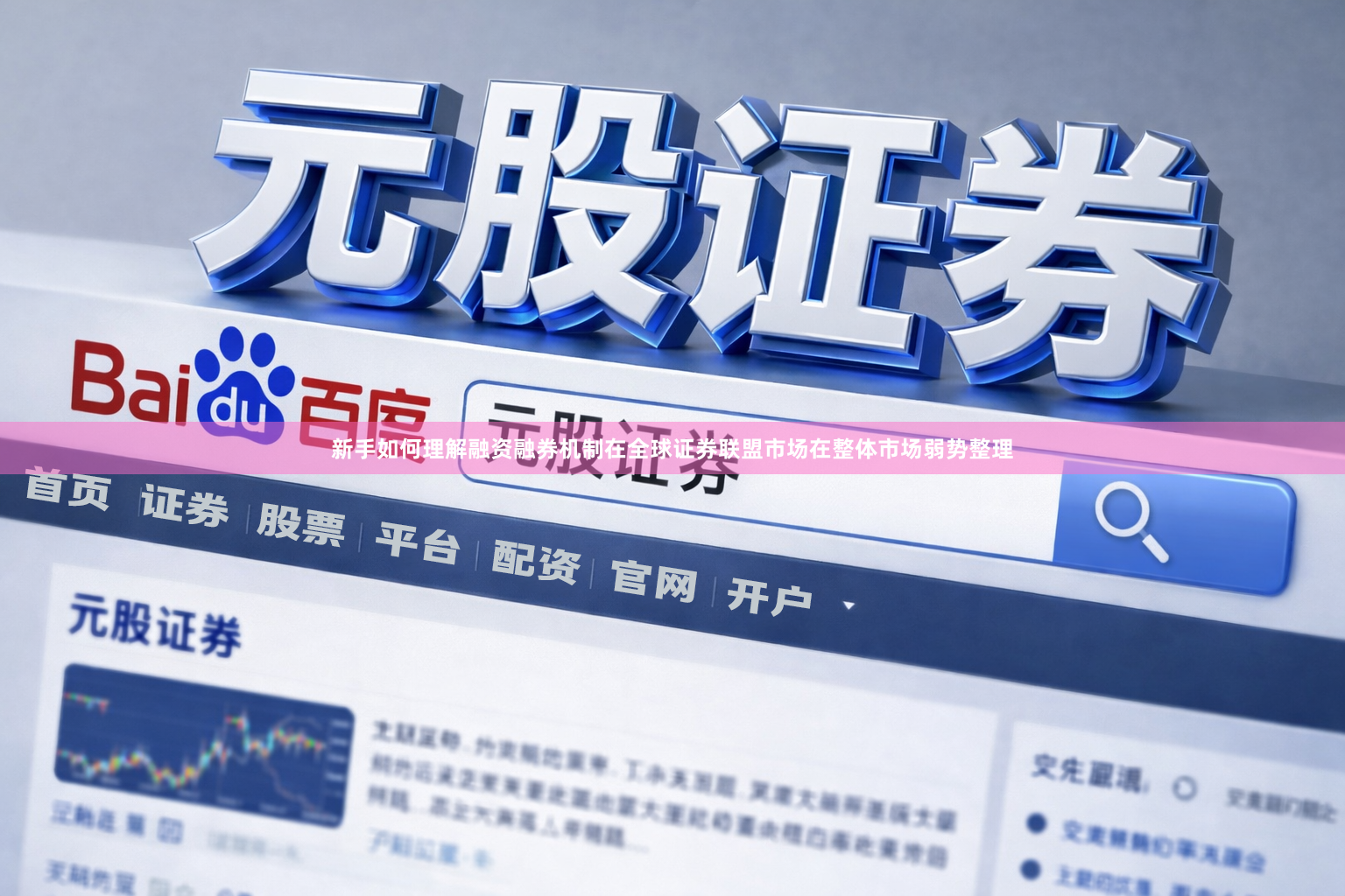 新手如何理解融资融券机制在全球证券联盟市场在整体市场弱势整理