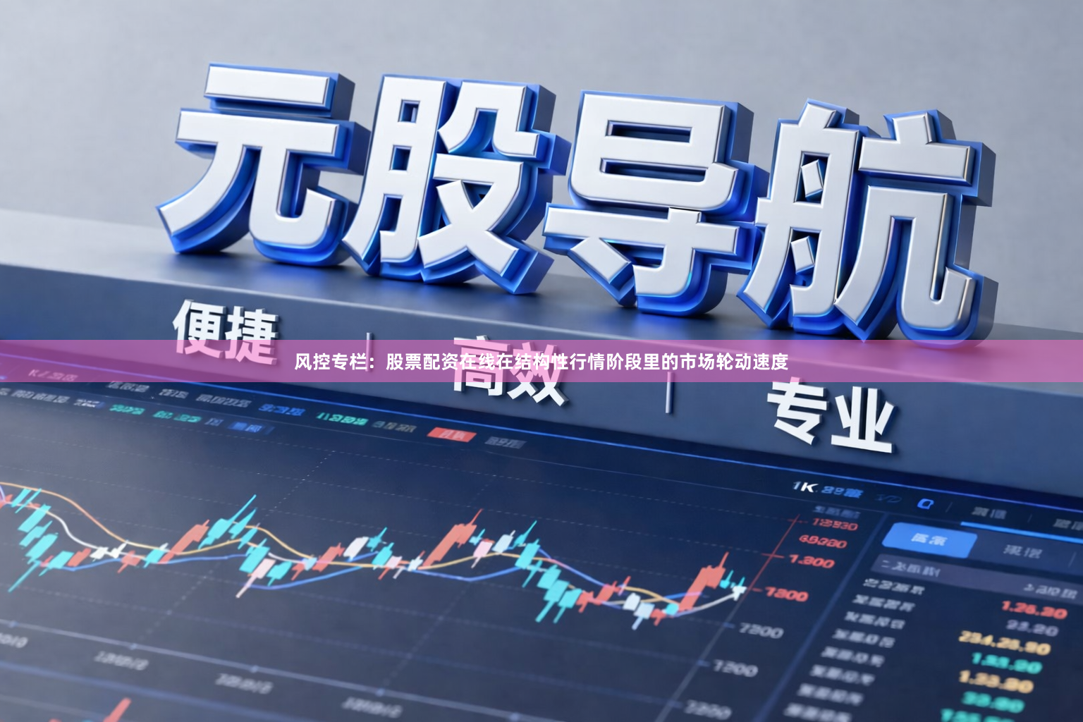 风控专栏：股票配资在线在结构性行情阶段里的市场轮动速度