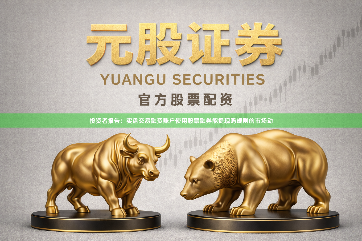 投资者报告：实盘交易融资账户使用股票融券能提现吗规则的市场动