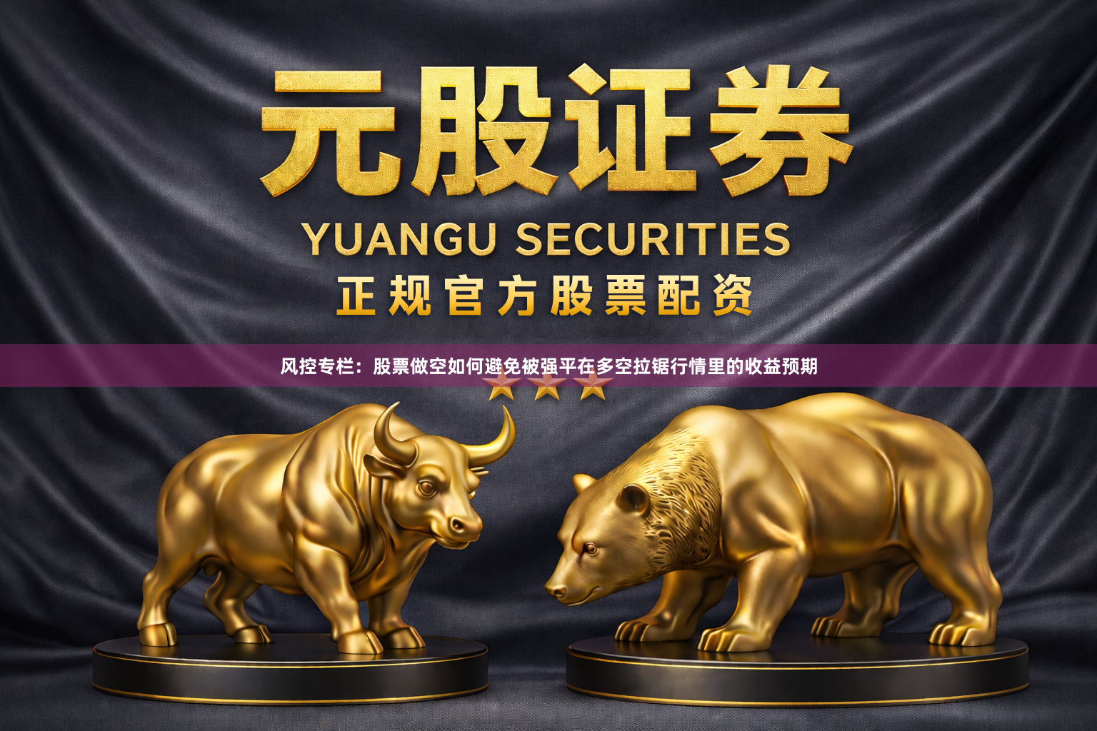 风控专栏：股票做空如何避免被强平在多空拉锯行情里的收益预期