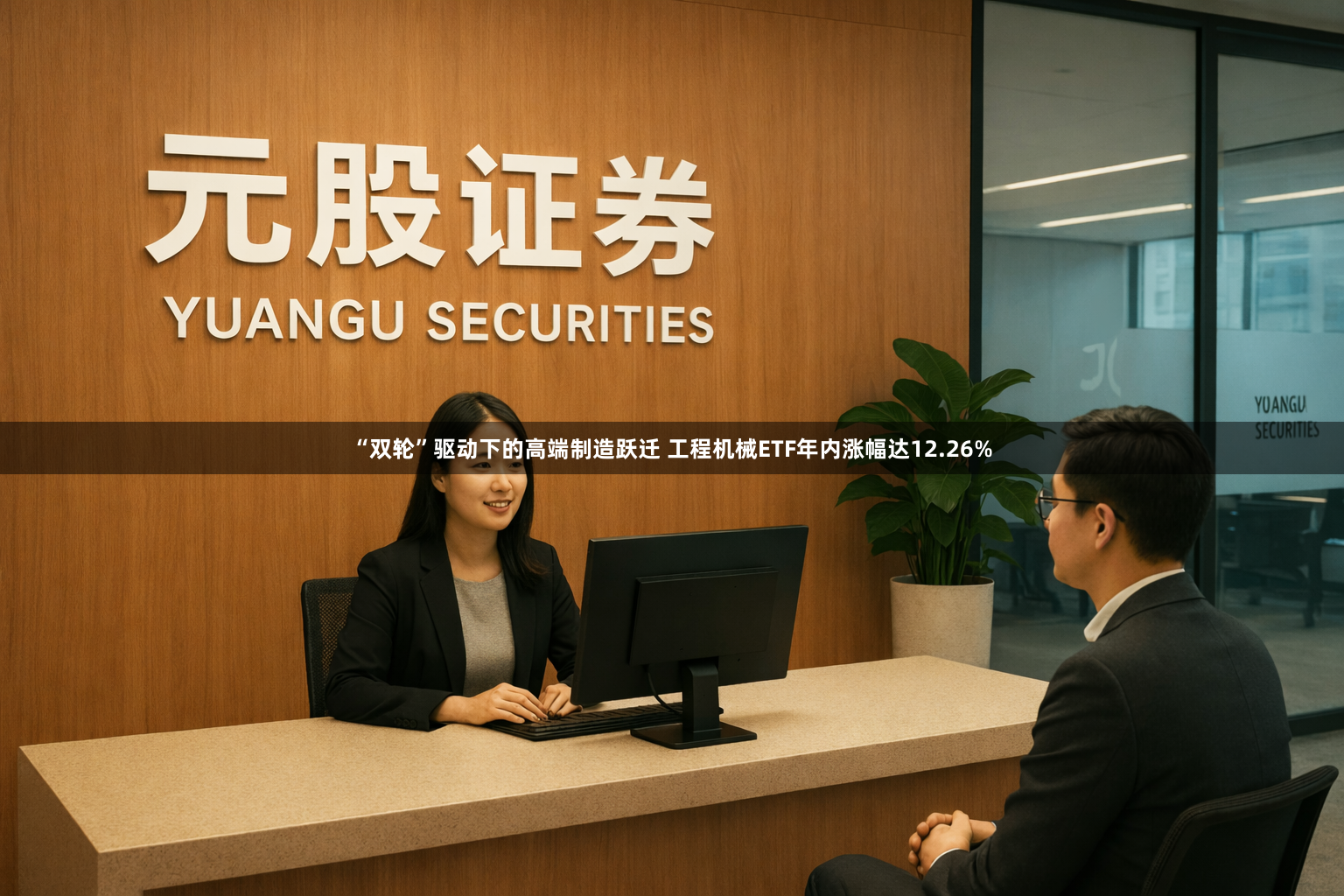 “双轮”驱动下的高端制造跃迁 工程机械ETF年内涨幅达12.26%