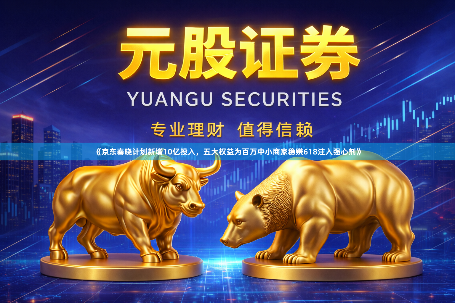 《京东春晓计划新增10亿投入，五大权益为百万中小商家稳赚618注入强心剂》