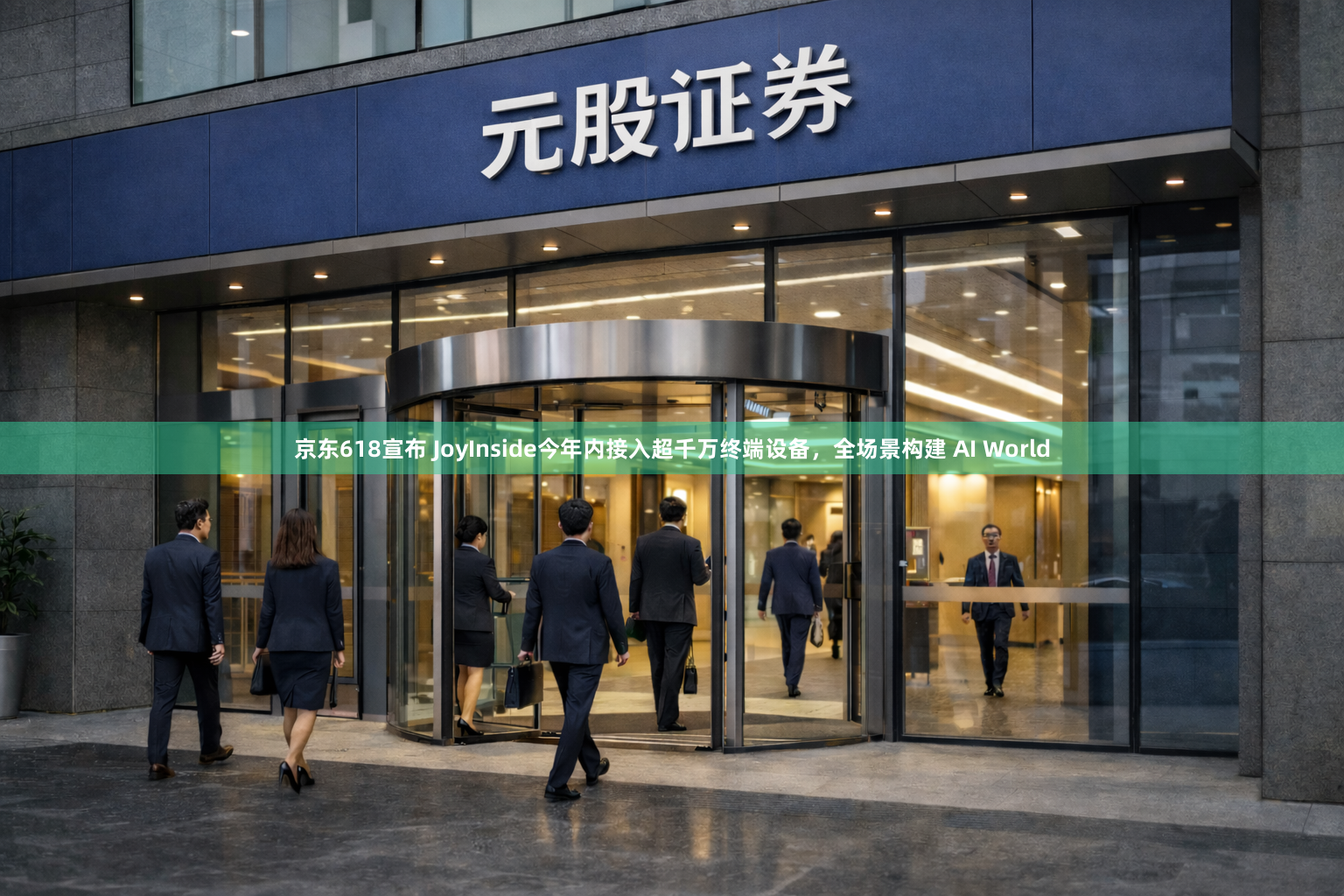 京东618宣布 JoyInside今年内接入超千万终端设备，全场景构建 AI World