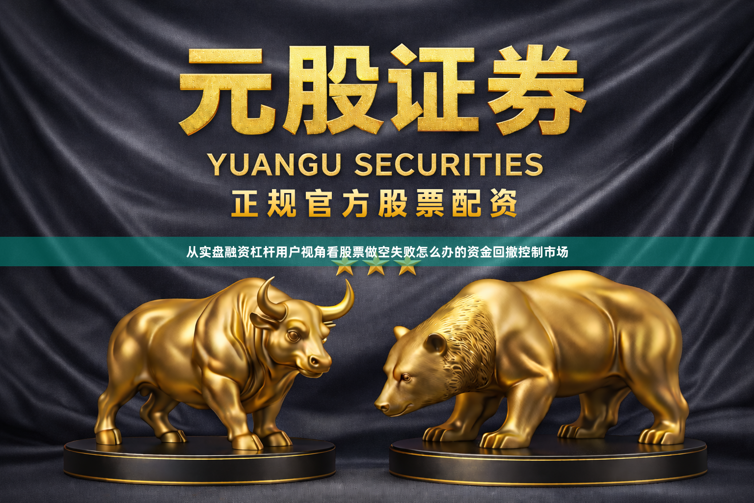 从实盘融资杠杆用户视角看股票做空失败怎么办的资金回撤控制市场