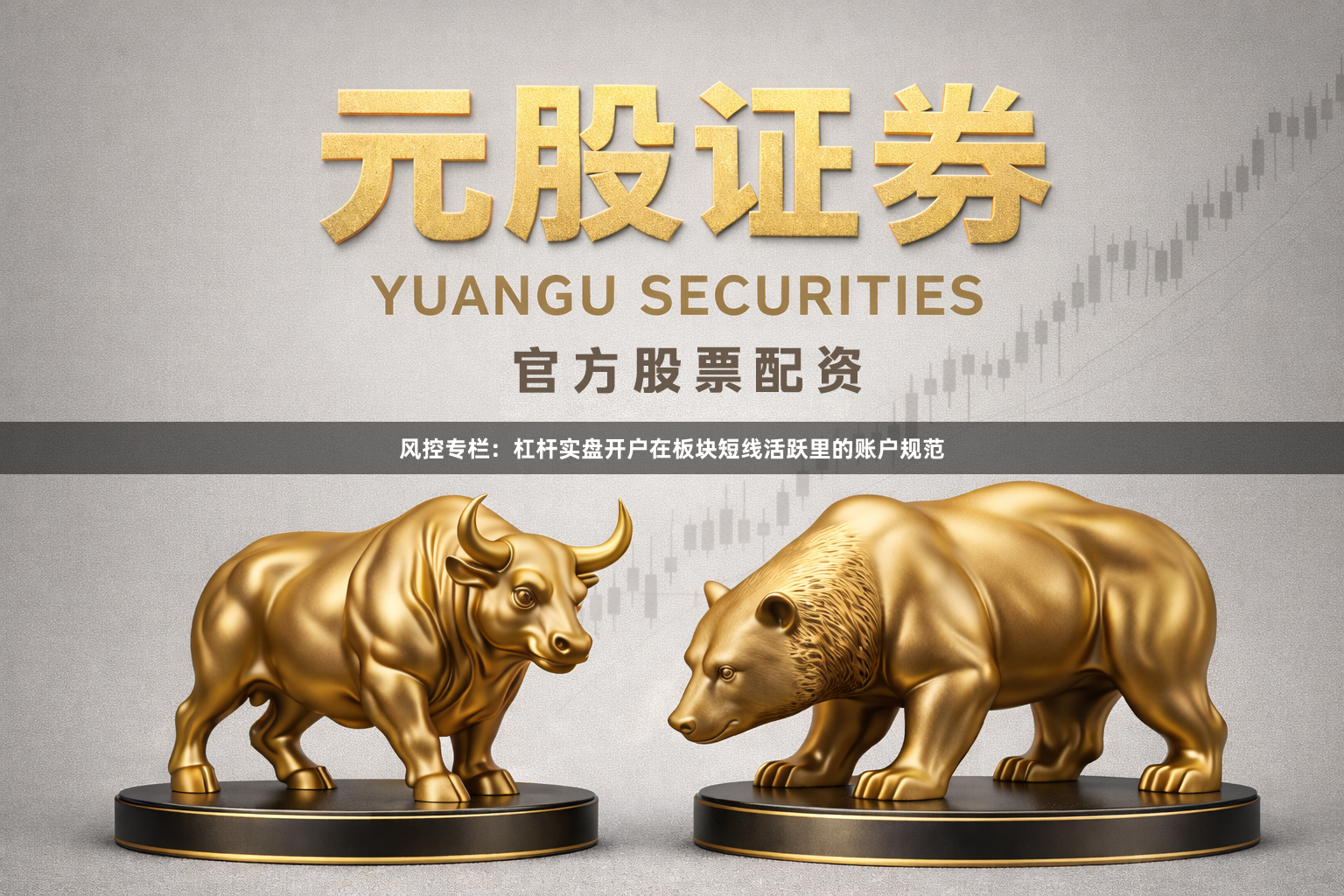 风控专栏：杠杆实盘开户在板块短线活跃里的账户规范