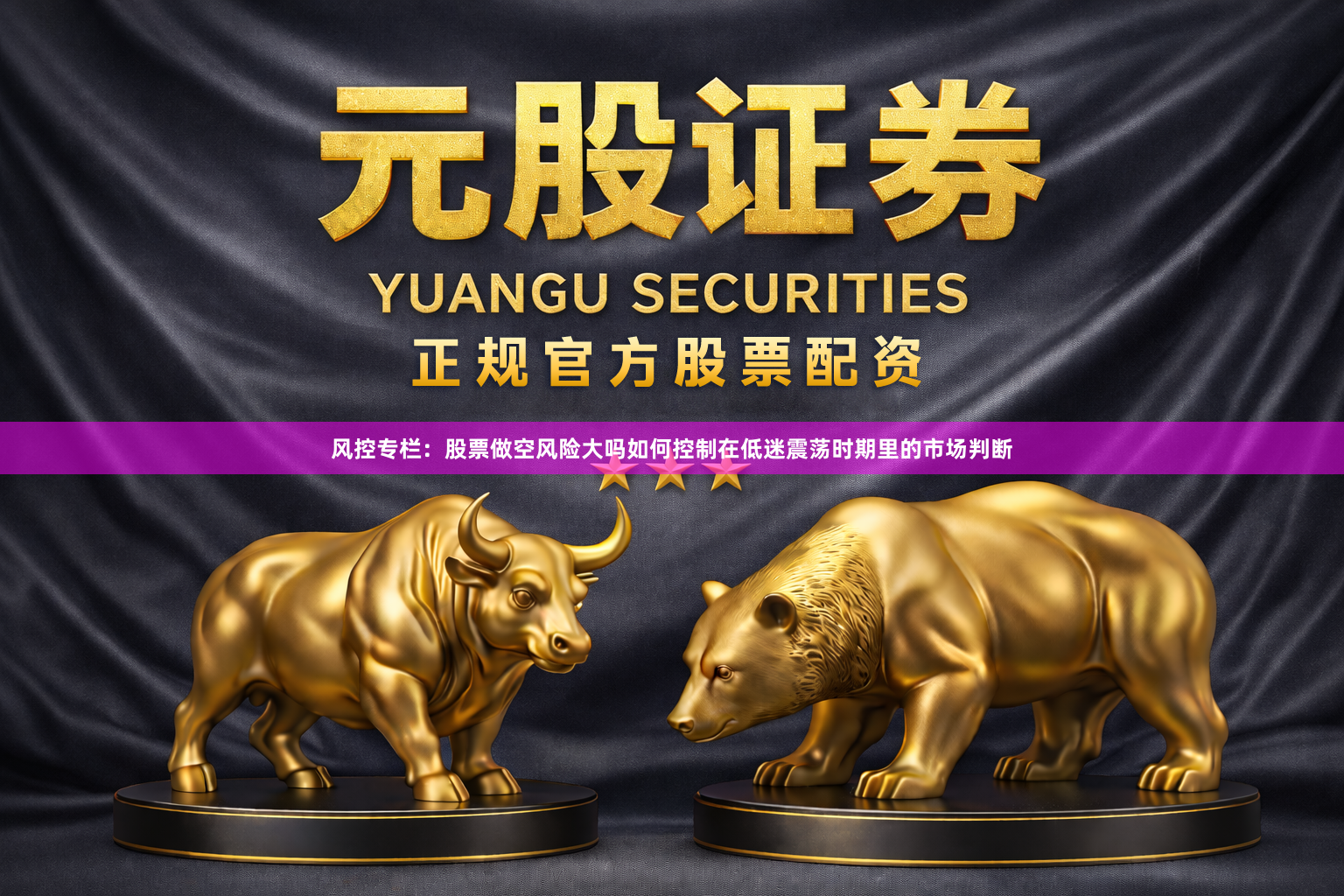 风控专栏：股票做空风险大吗如何控制在低迷震荡时期里的市场判断