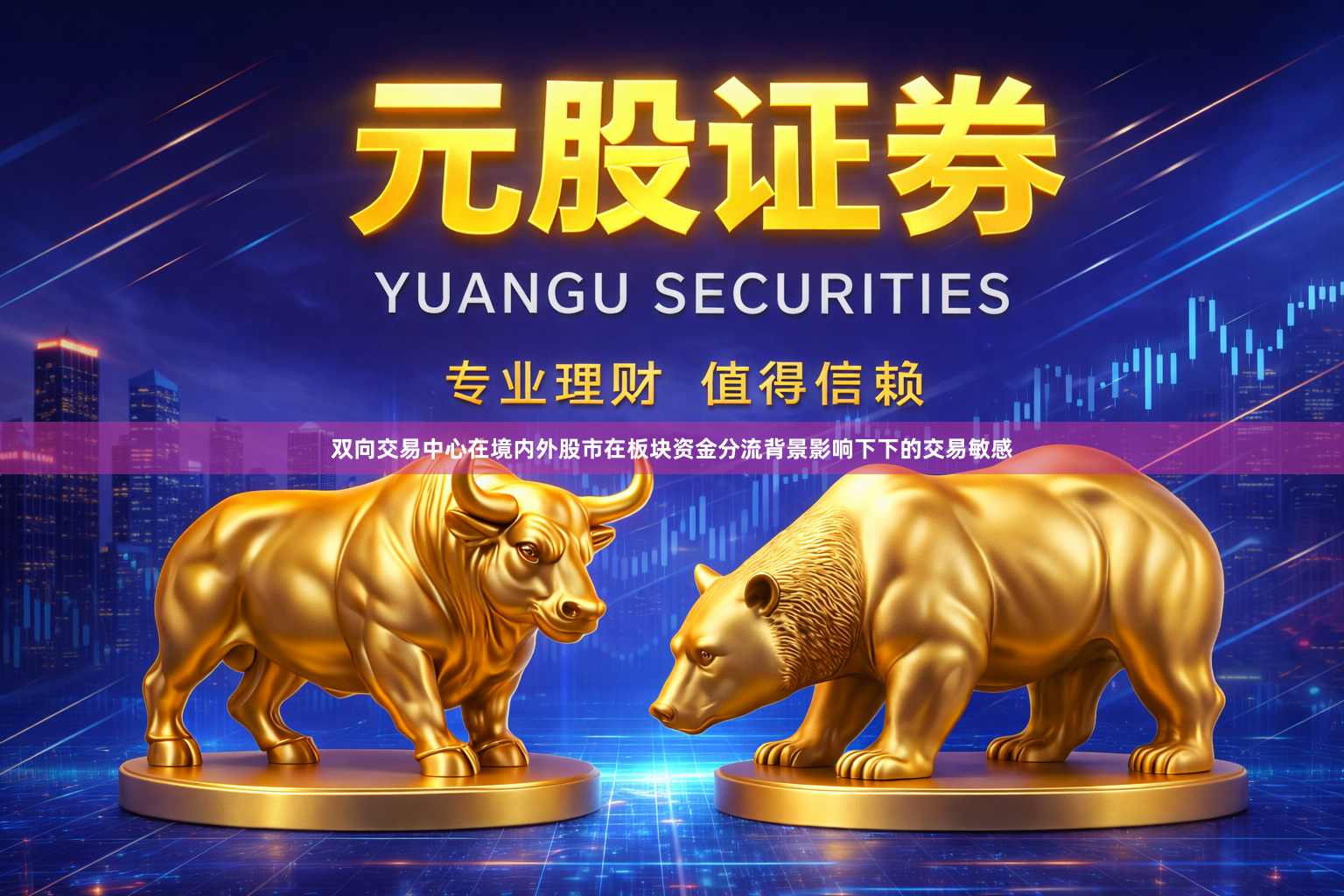 双向交易中心在境内外股市在板块资金分流背景影响下下的交易敏感