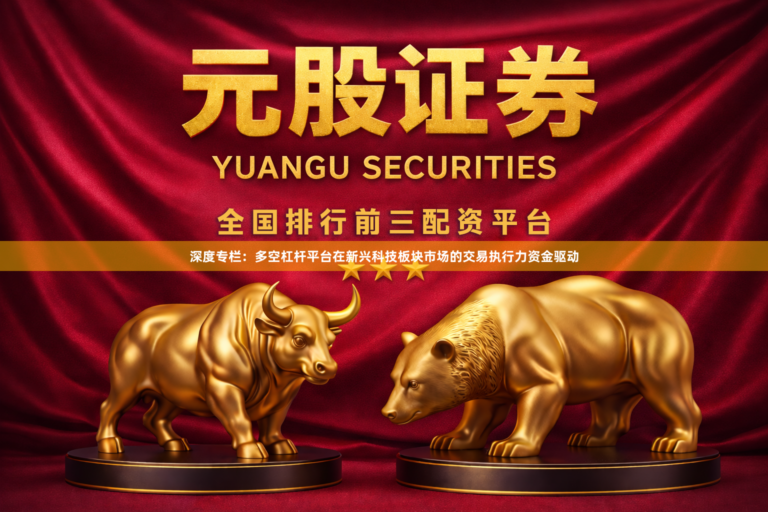 深度专栏：多空杠杆平台在新兴科技板块市场的交易执行力资金驱动