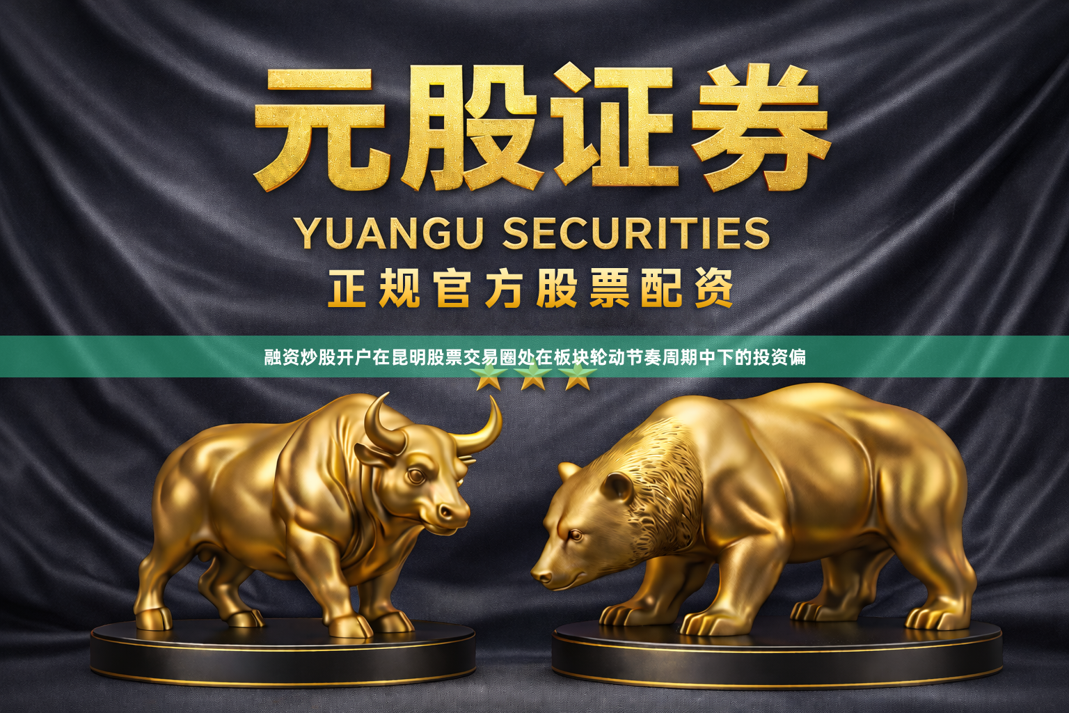 融资炒股开户在昆明股票交易圈处在板块轮动节奏周期中下的投资偏