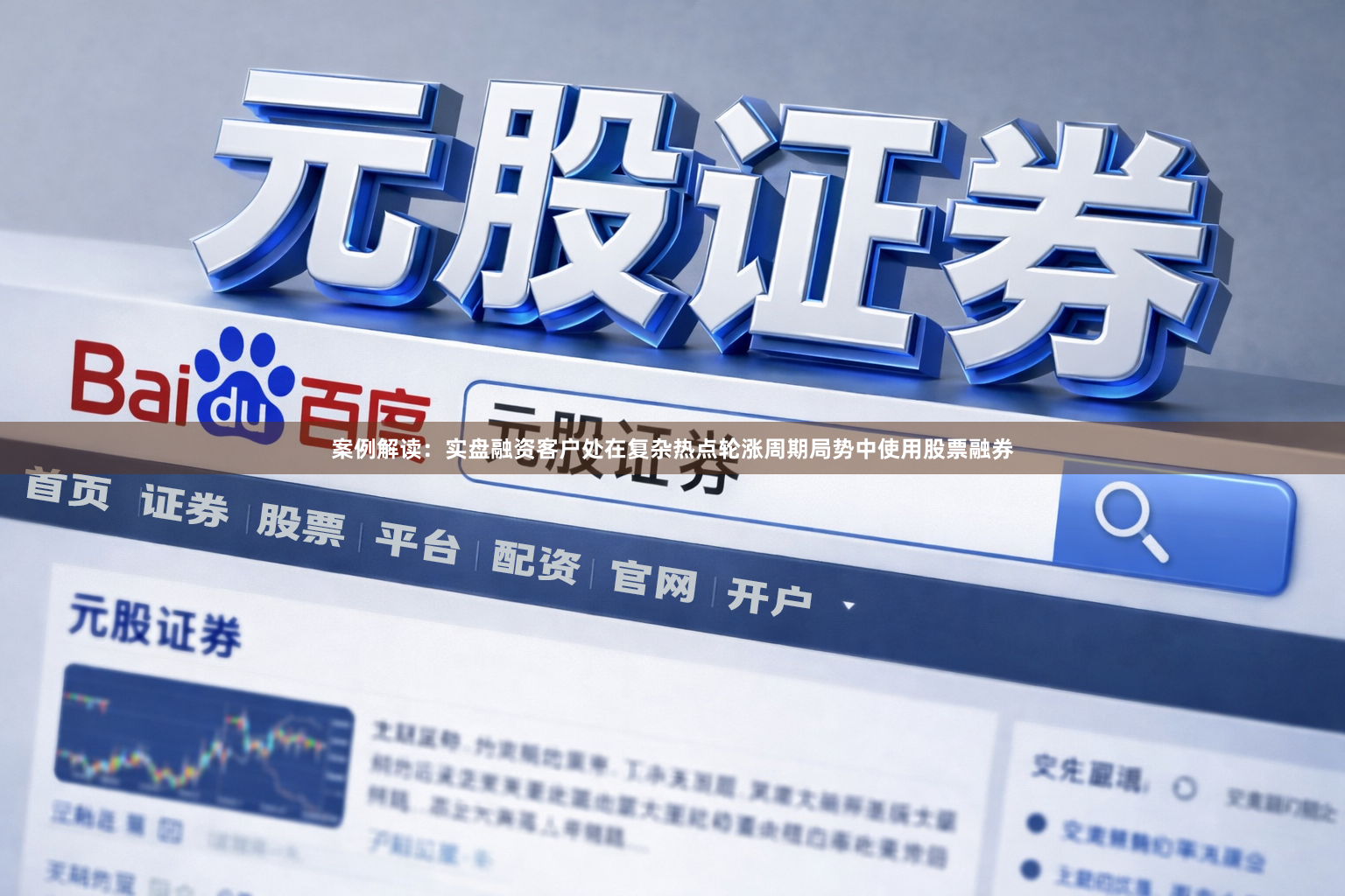 案例解读：实盘融资客户处在复杂热点轮涨周期局势中使用股票融券