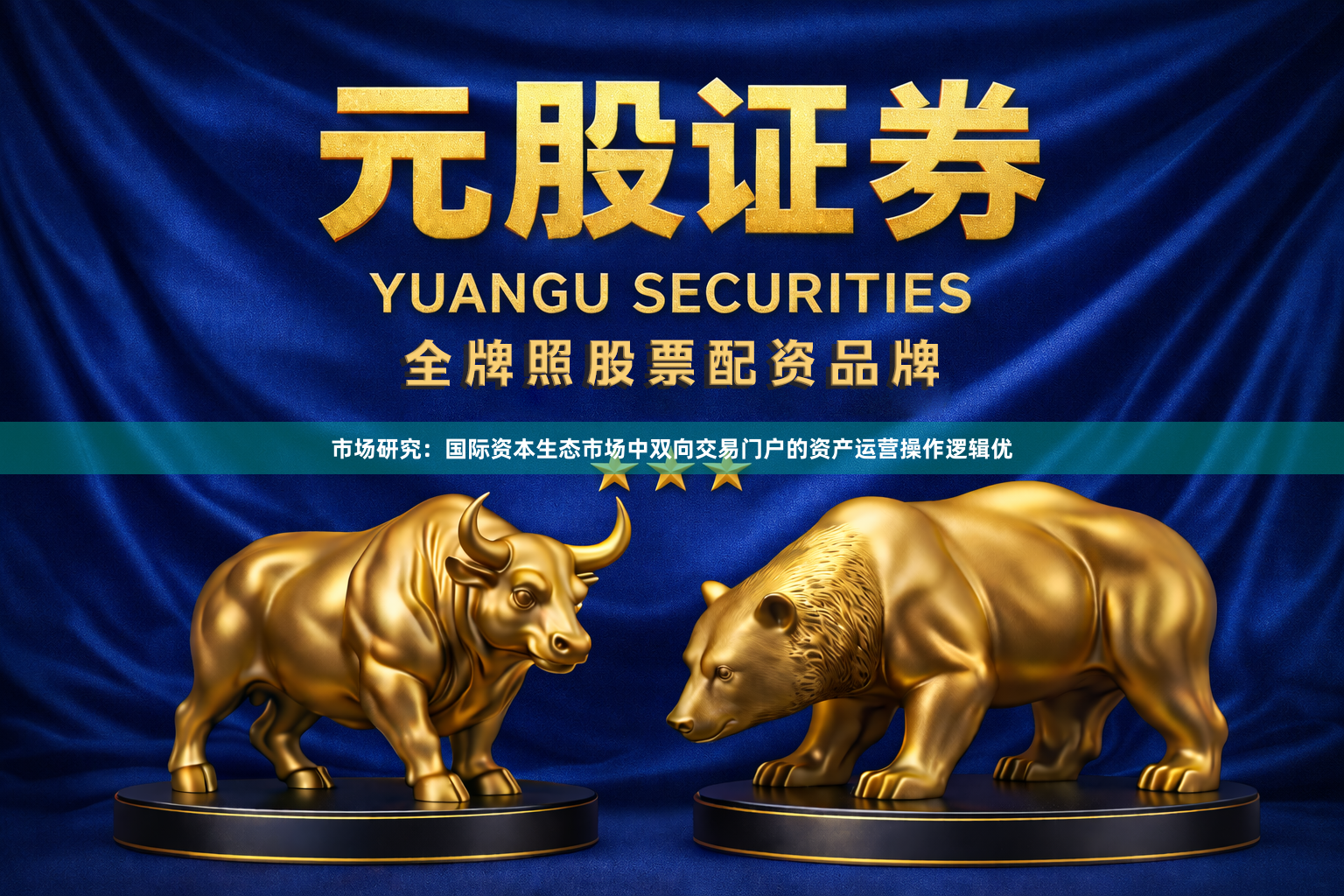 市场研究：国际资本生态市场中双向交易门户的资产运营操作逻辑优