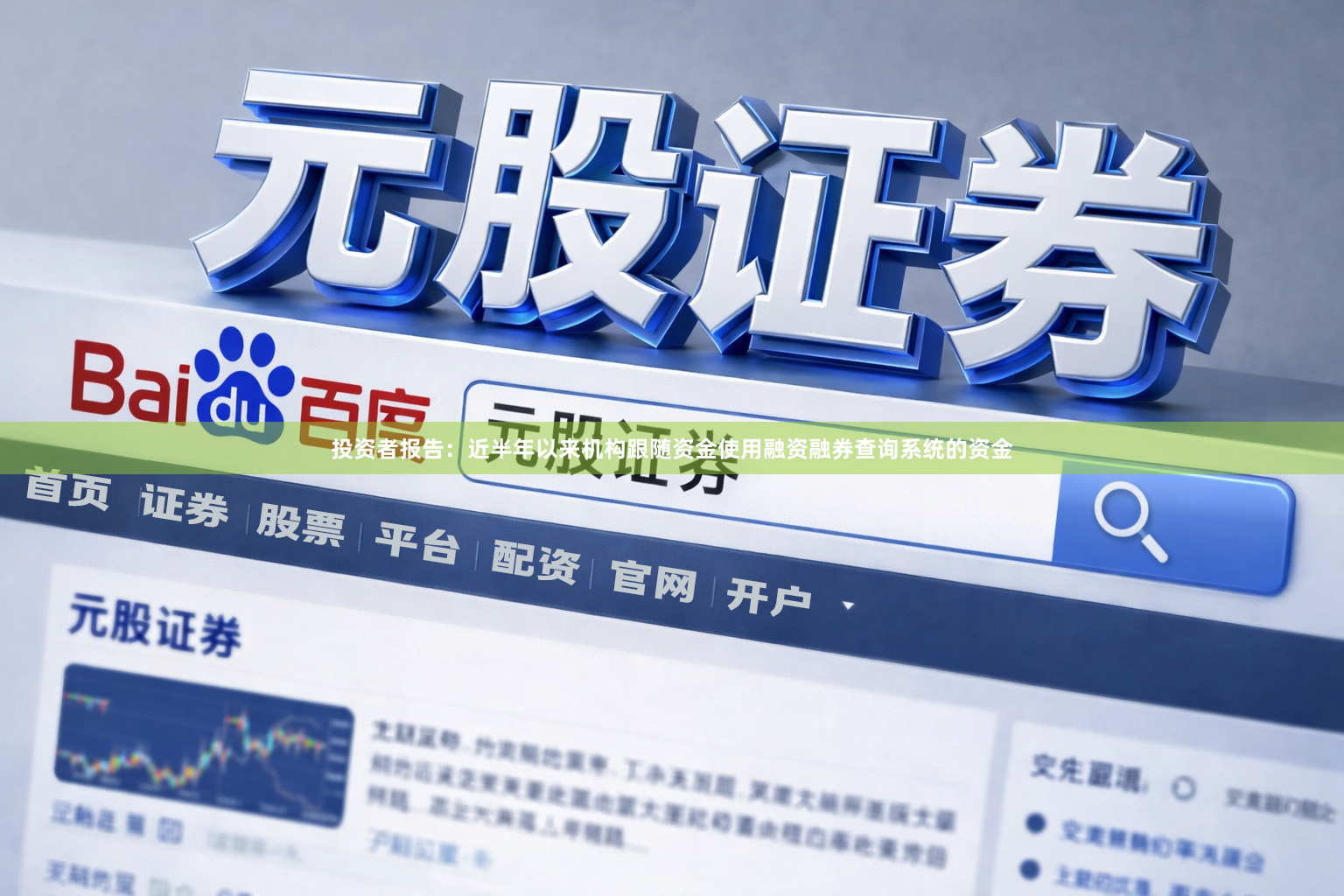 投资者报告：近半年以来机构跟随资金使用融资融券查询系统的资金