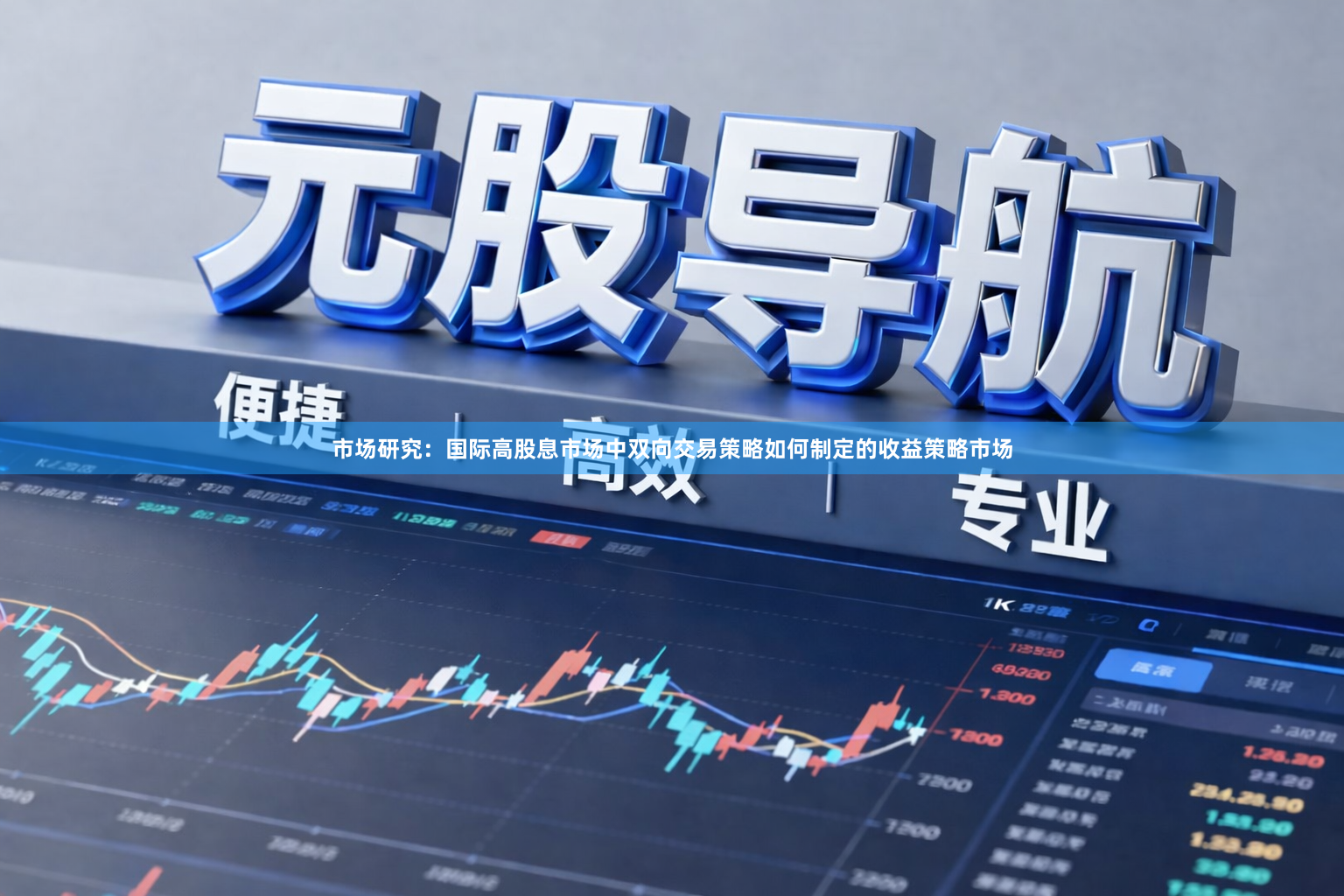 市场研究：国际高股息市场中双向交易策略如何制定的收益策略市场