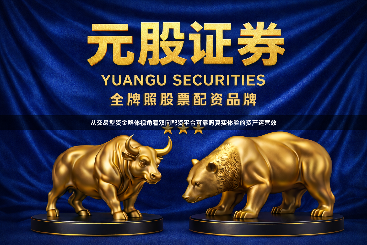 从交易型资金群体视角看双向配资平台可靠吗真实体验的资产运营效
