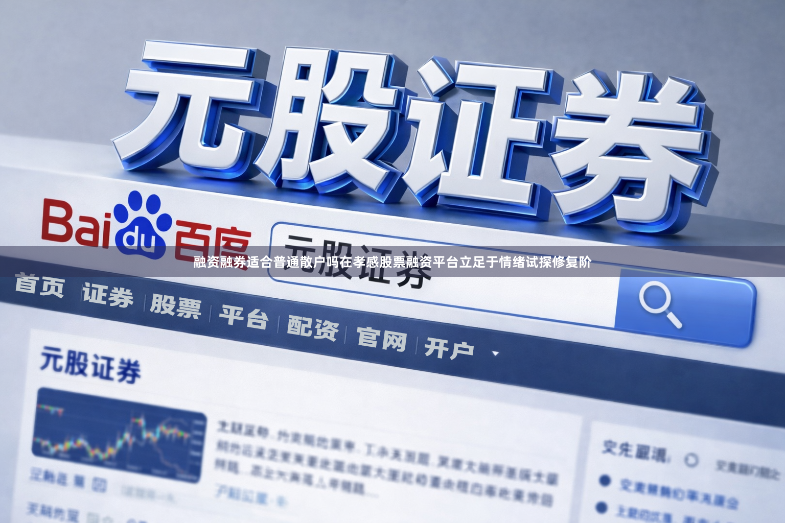 融资融券适合普通散户吗在孝感股票融资平台立足于情绪试探修复阶