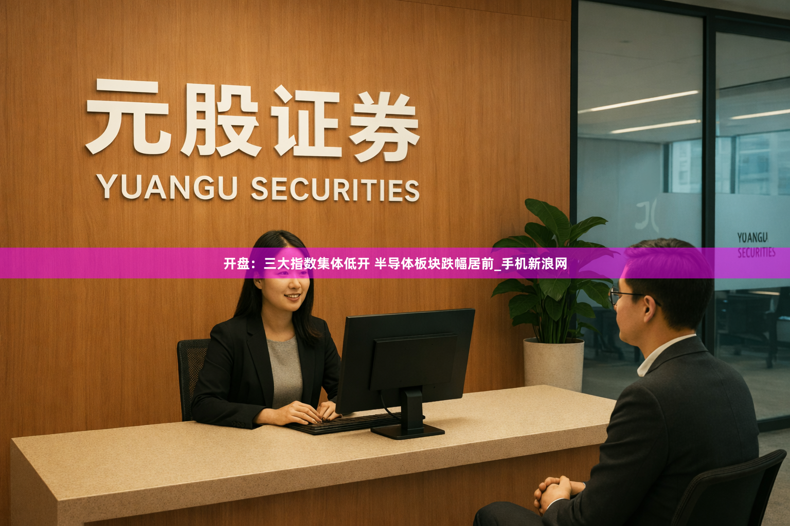 开盘：三大指数集体低开 半导体板块跌幅居前_手机新浪网