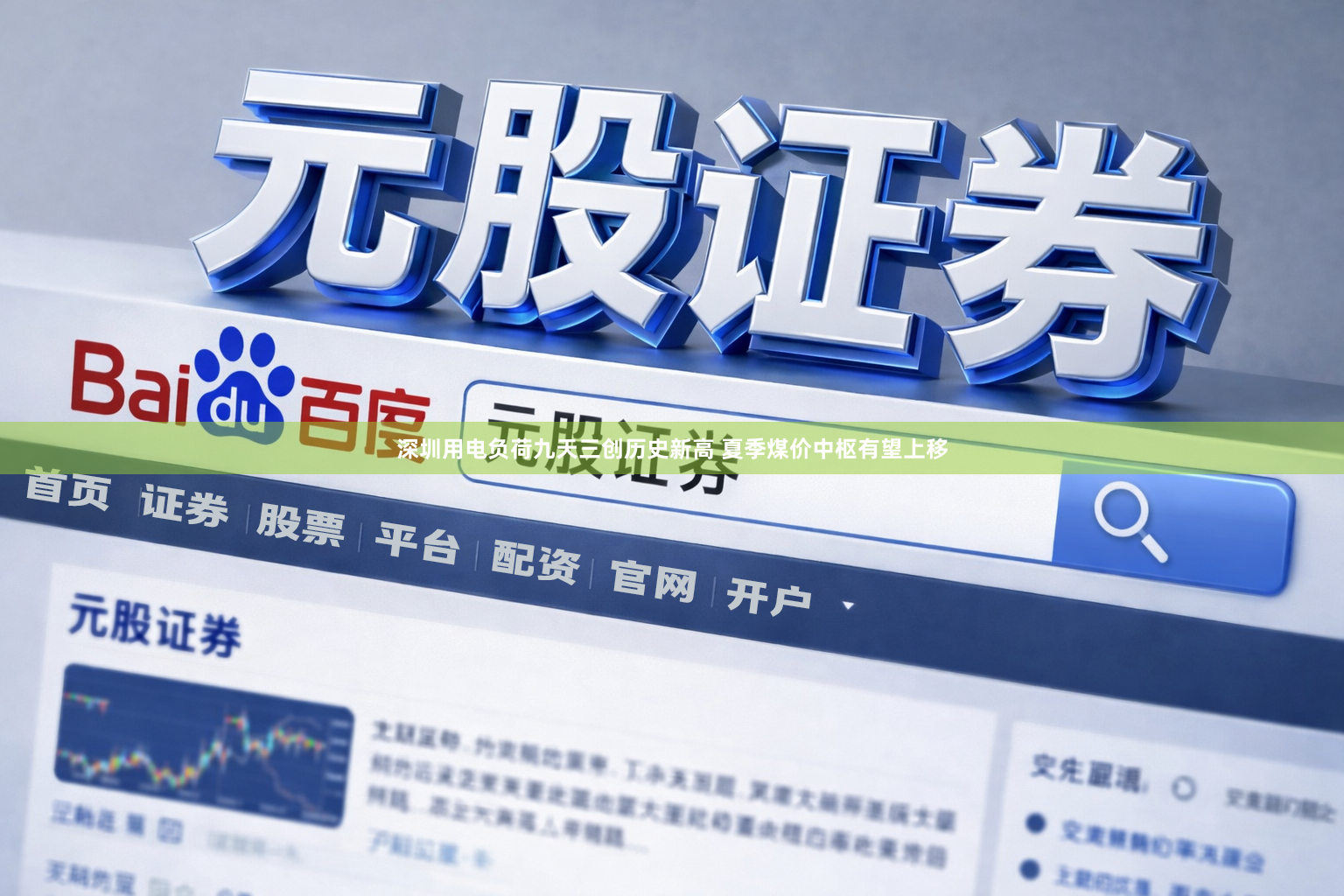 深圳用电负荷九天三创历史新高 夏季煤价中枢有望上移