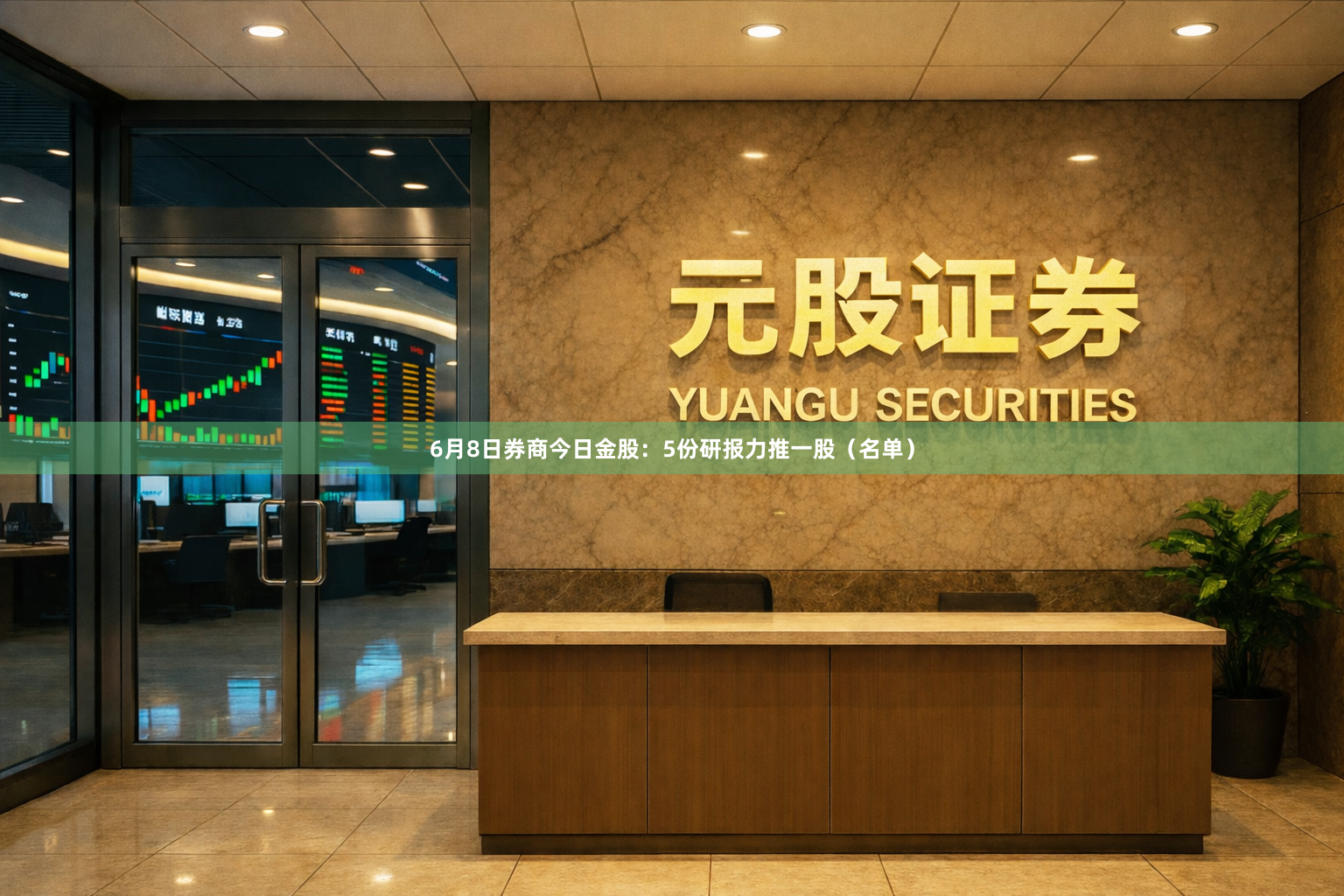 6月8日券商今日金股：5份研报力推一股（名单）