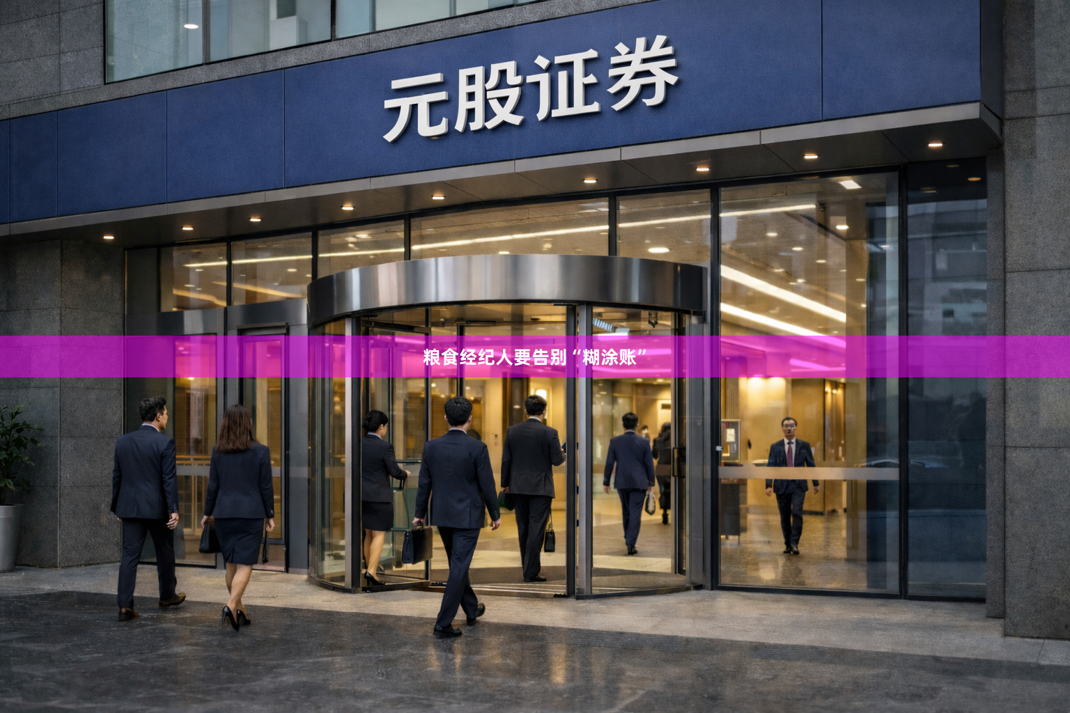 粮食经纪人要告别“糊涂账”