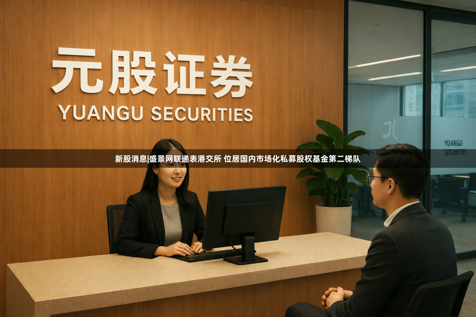 新股消息|盛景网联递表港交所 位居国内市场化私募股权基金第二梯队