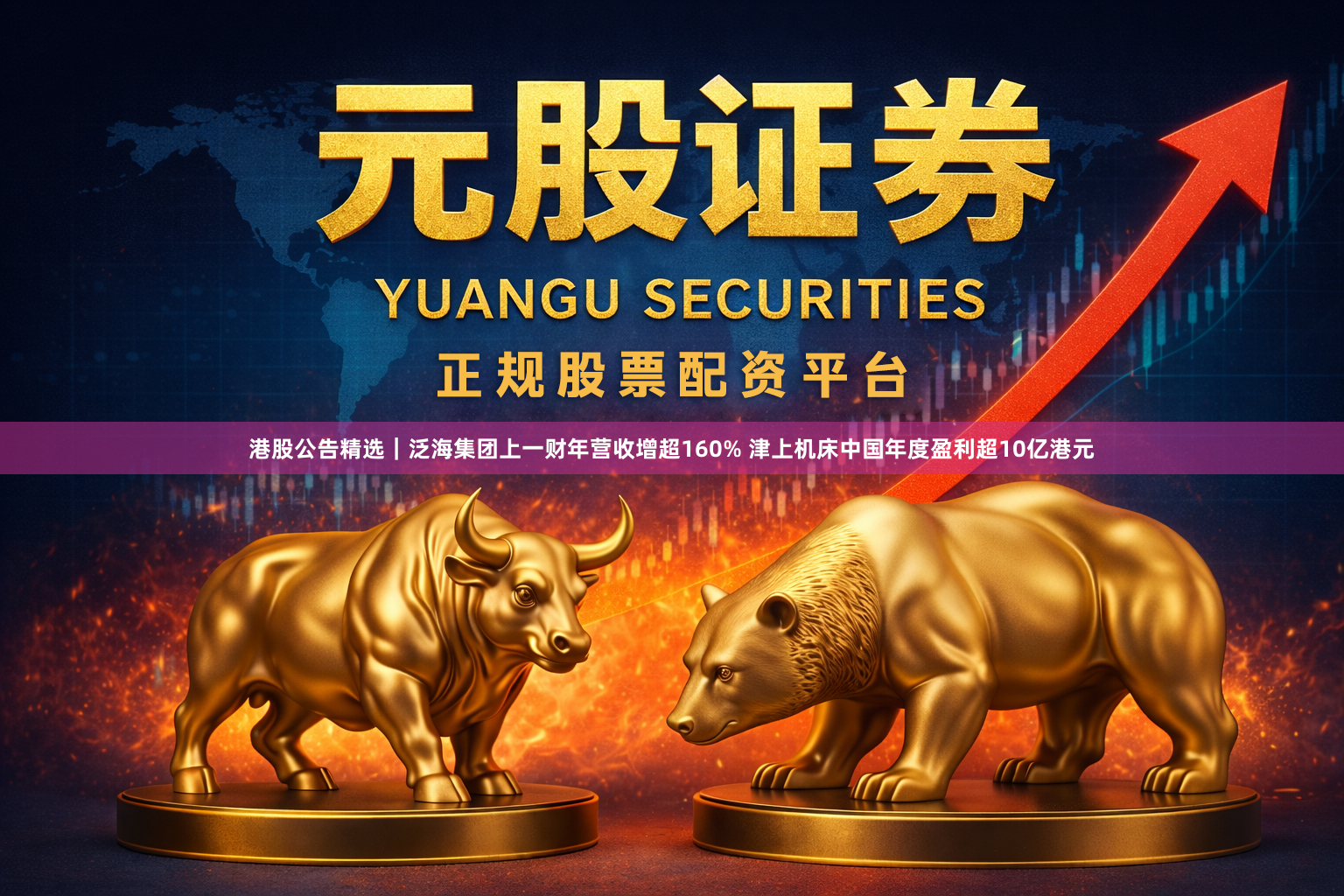 港股公告精选｜泛海集团上一财年营收增超160% 津上机床中国年度盈利超10亿港元