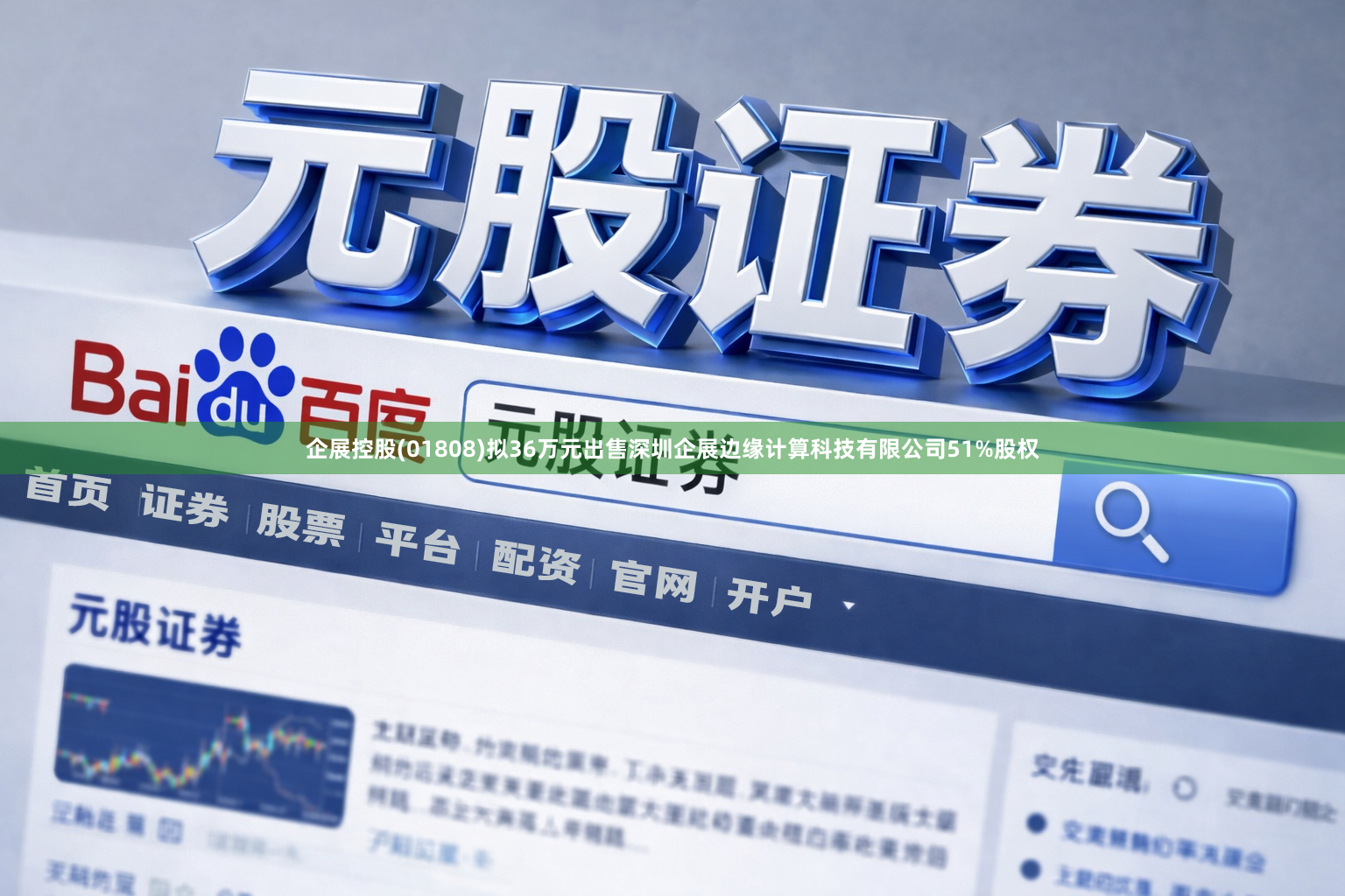 企展控股(01808)拟36万元出售深圳企展边缘计算科技有限公司51%股权