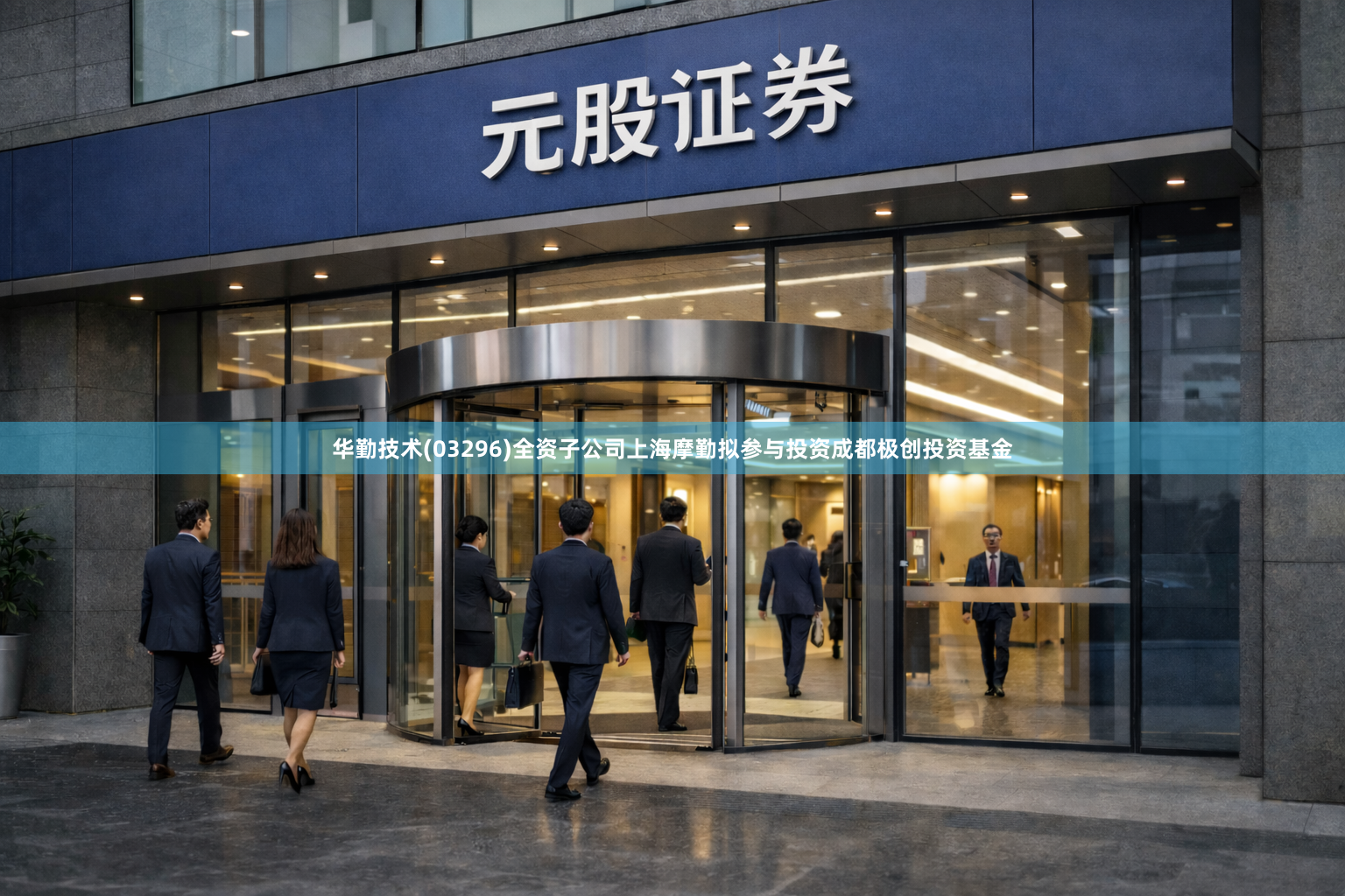 华勤技术(03296)全资子公司上海摩勤拟参与投资成都极创投资基金