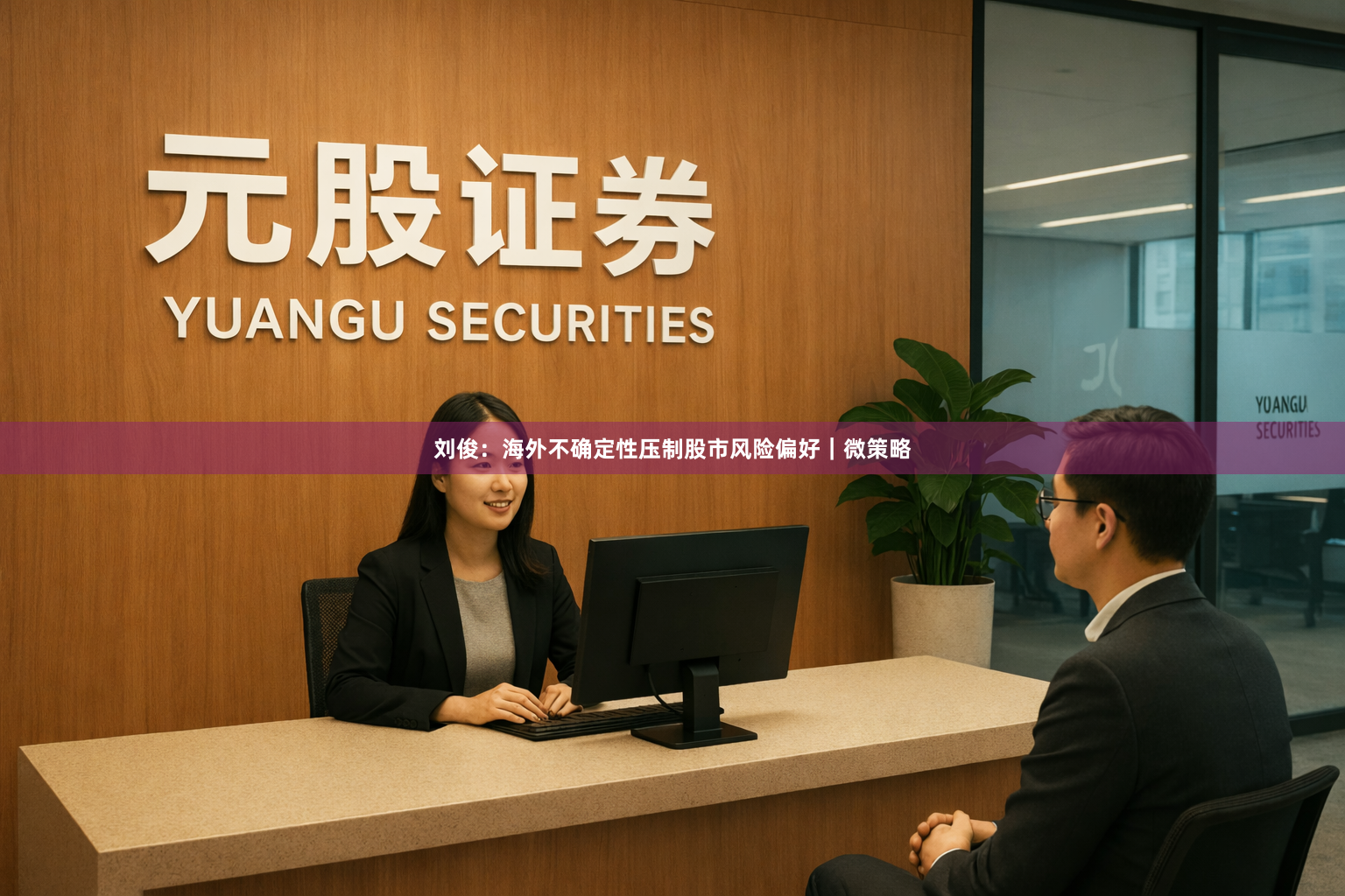 刘俊：海外不确定性压制股市风险偏好｜微策略
