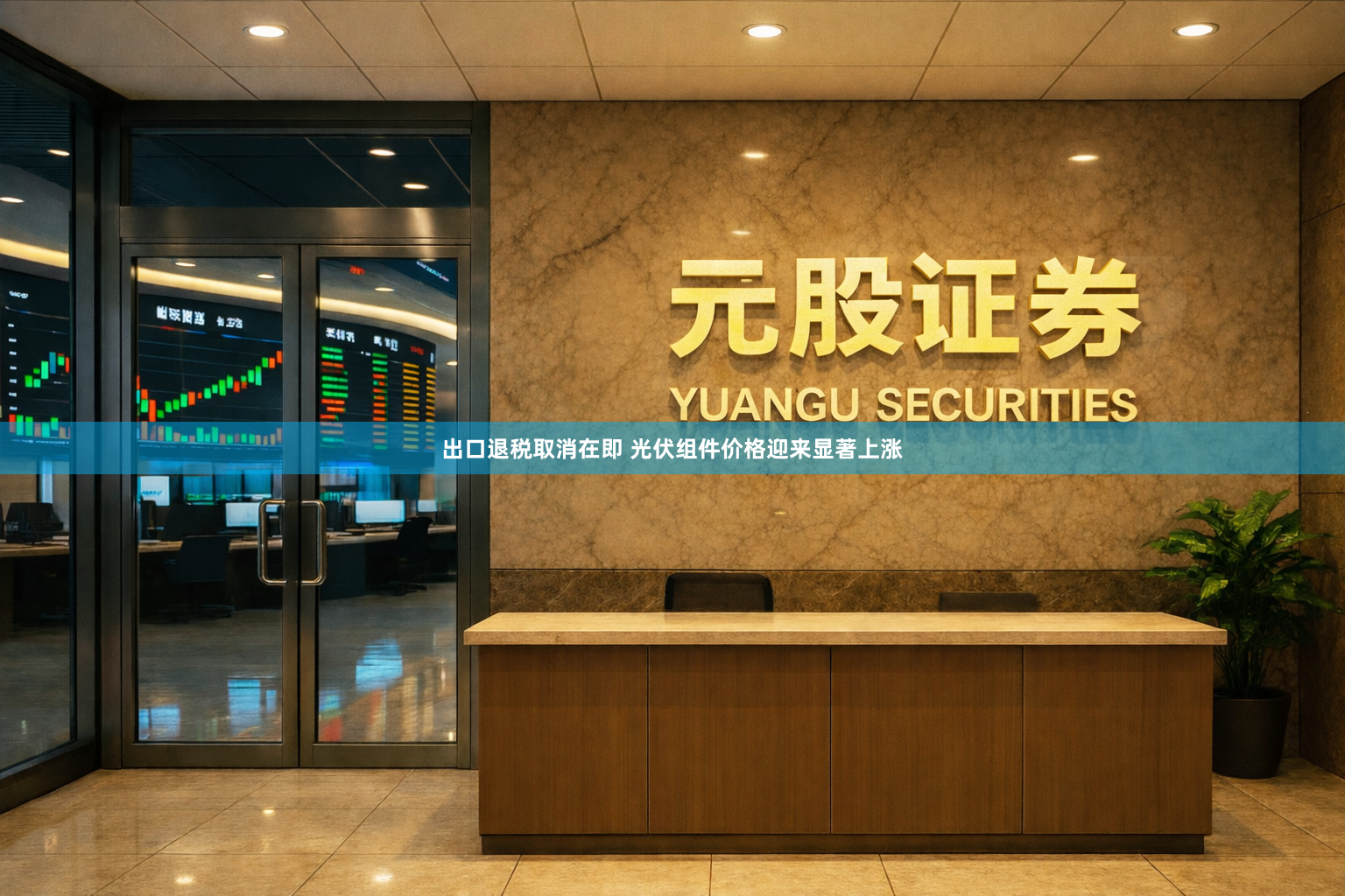 出口退税取消在即 光伏组件价格迎来显著上涨