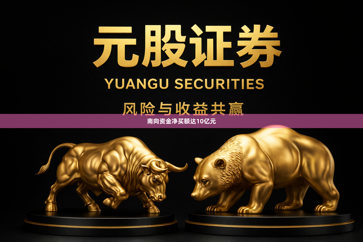 南向资金净买额达10亿元
