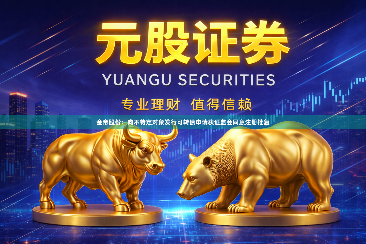 金帝股份：向不特定对象发行可转债申请获证监会同意注册批复