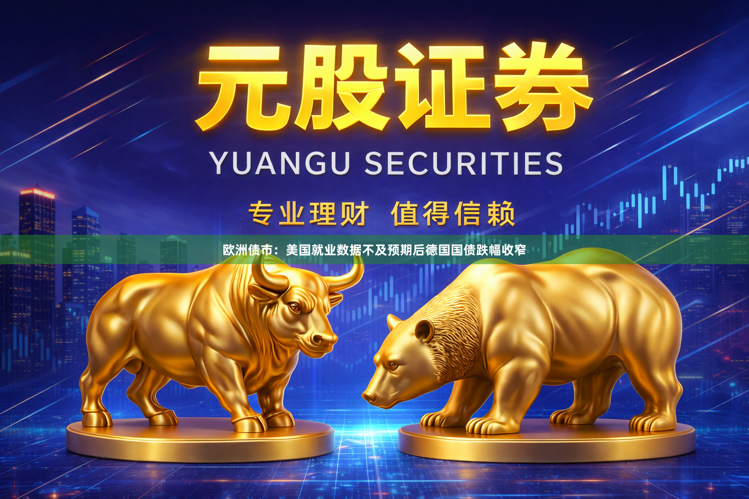 欧洲债市：美国就业数据不及预期后德国国债跌幅收窄