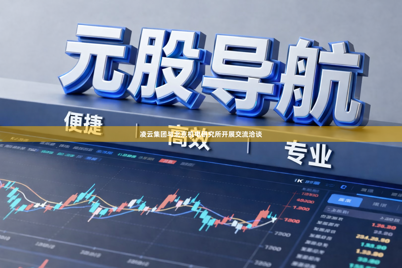 凌云集团与北京机电研究所开展交流洽谈